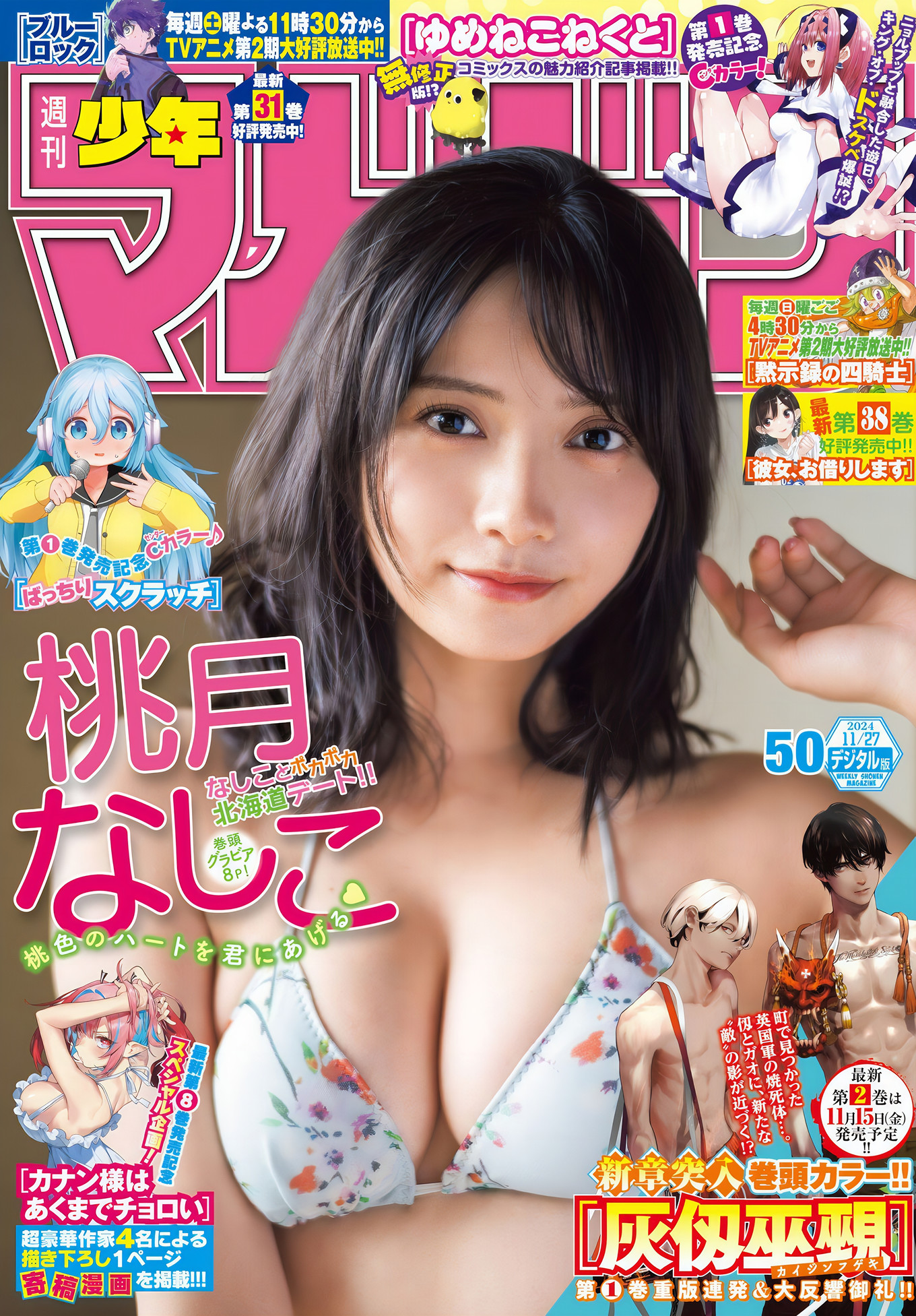 Nashiko Momotsuki 桃月なしこ, Shonen Magazine 2024 No.50 (週刊少年マガジン 2024年50号)