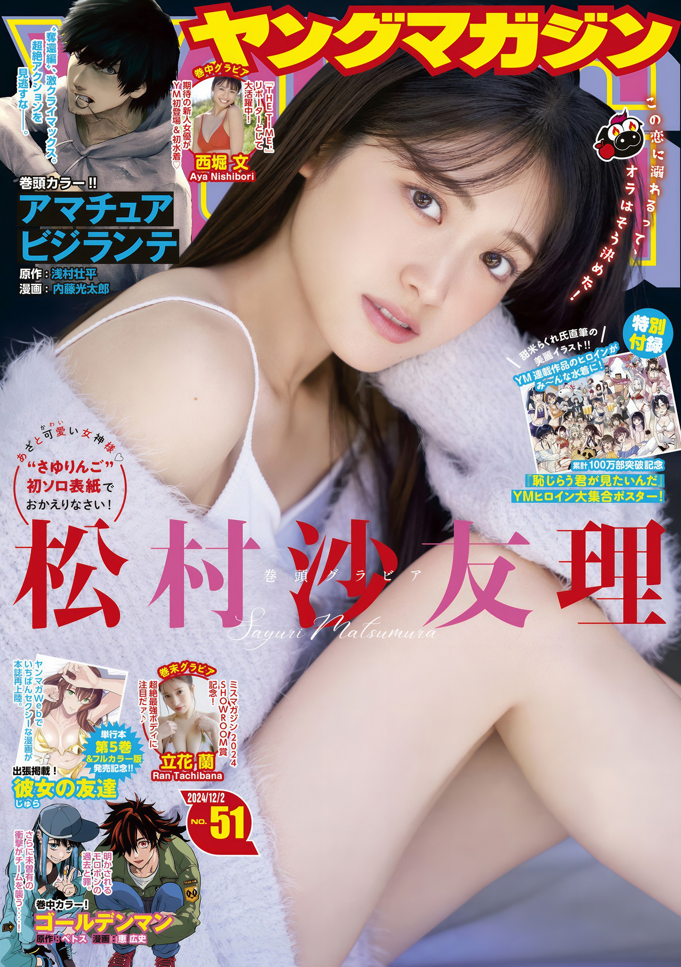 Sayuri Matsumura 松村沙友理, Young Magazine 2024 No.51 (ヤングマガジン 2024年51号)