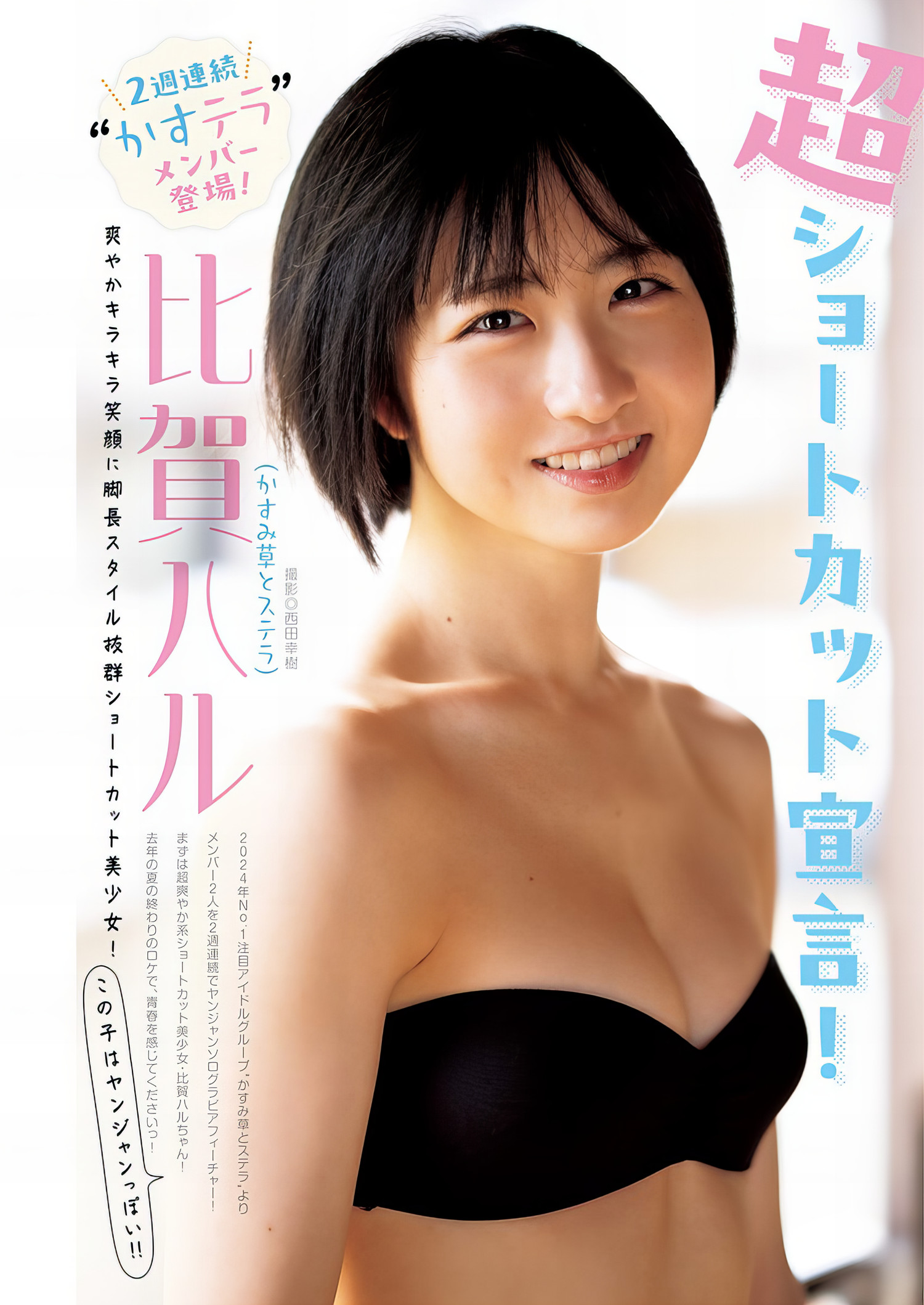 Haru Higa 比贺ハル, Young Jump 2024 No.12 (ヤングジャンプ 2024年12号)