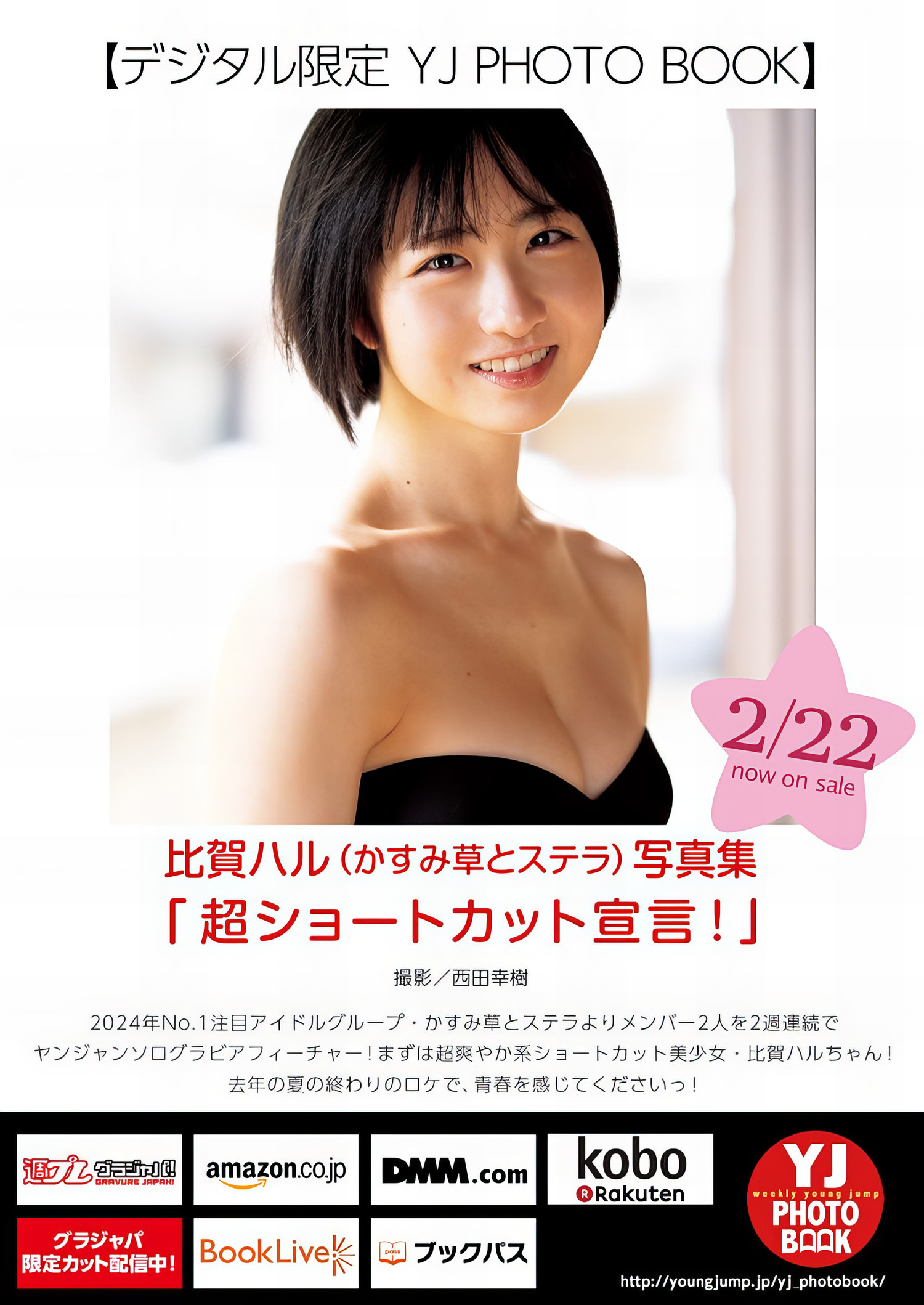 Haru Higa 比贺ハル, Young Jump 2024 No.12 (ヤングジャンプ 2024年12号)