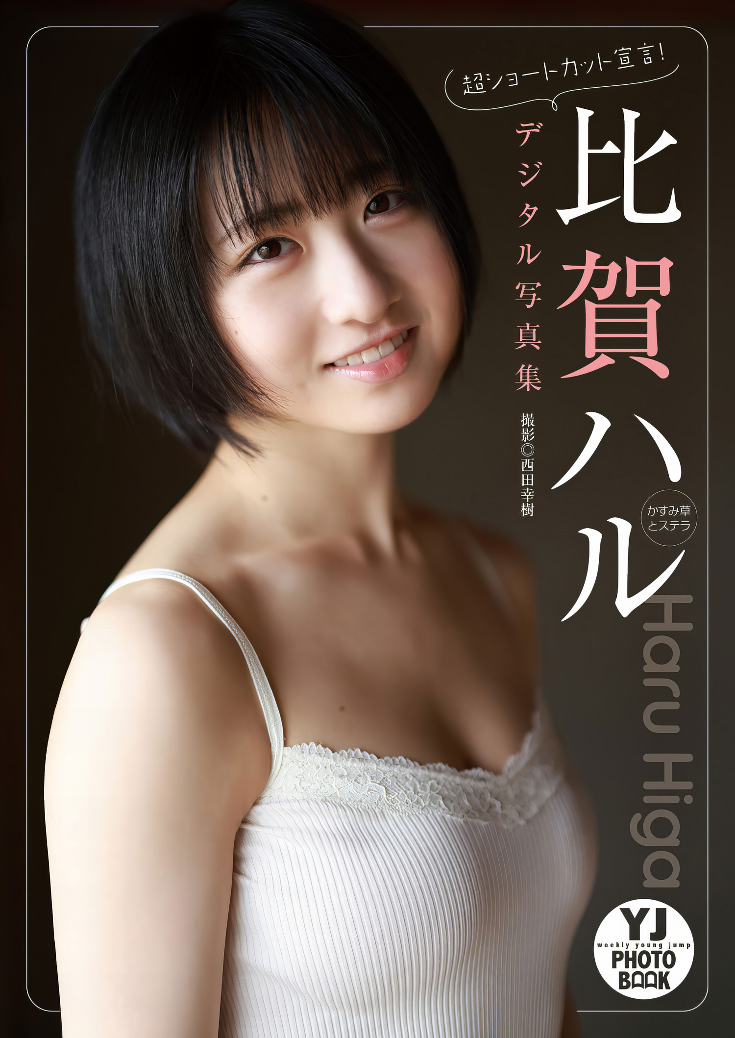 Haru Higa 比贺ハル, Young Jump 2024 No.12 (ヤングジャンプ 2024年12号)