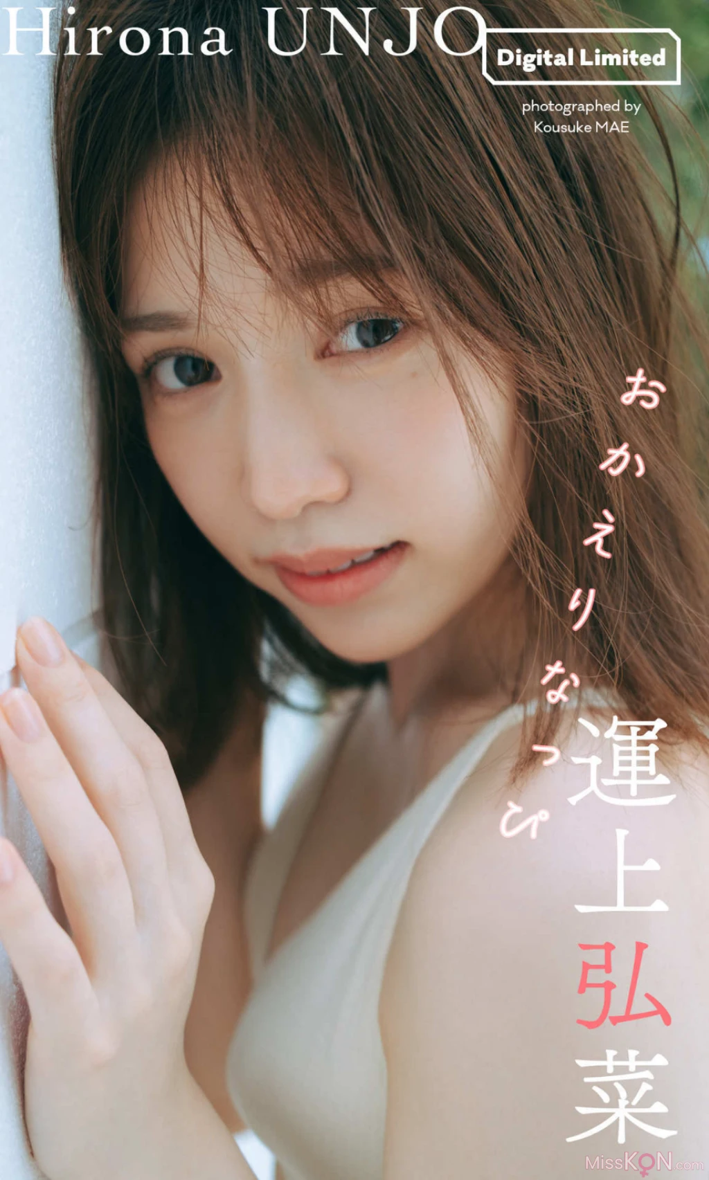 Hirona Unjo (運上弘菜)_ おかえりなっぴ