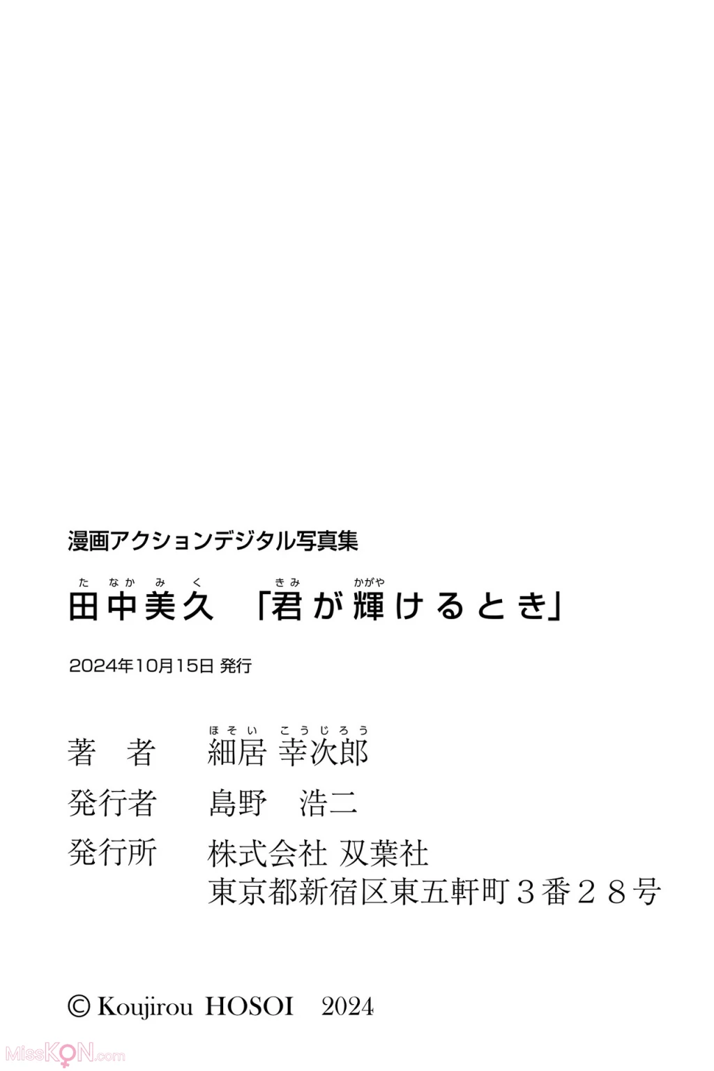 Miku Tanaka (田中美久)_ 君が辉けるとき
