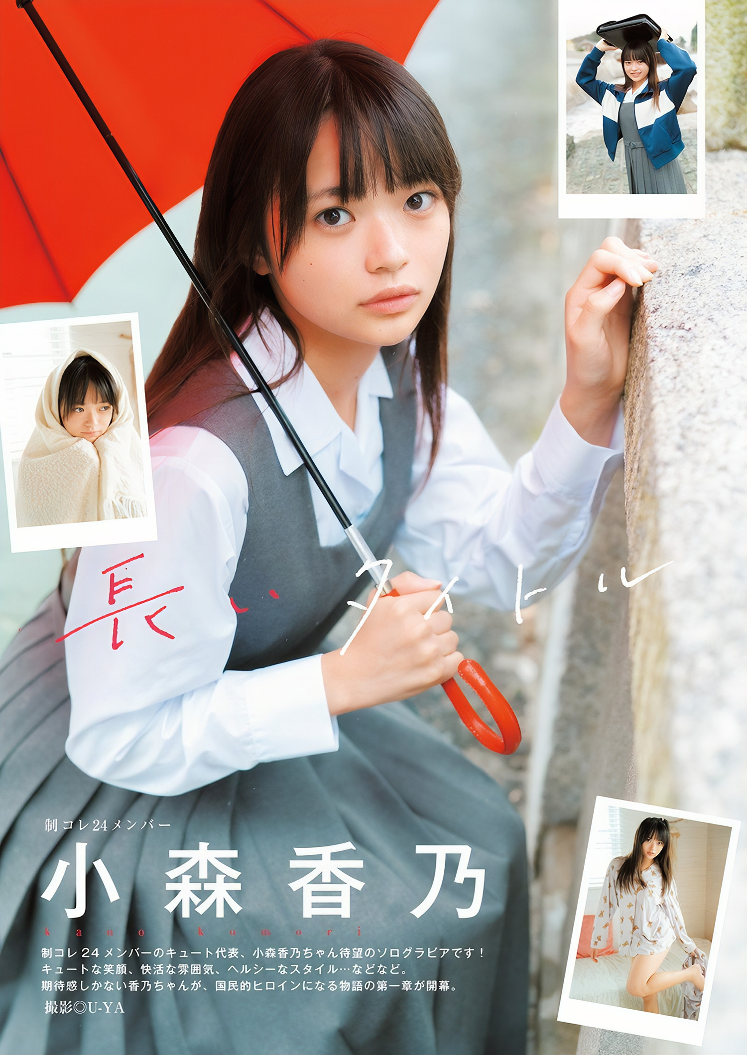 Kano Komori 小森香乃, Young Jump 2024 No.50 (ヤングジャンプ 2024年50号)