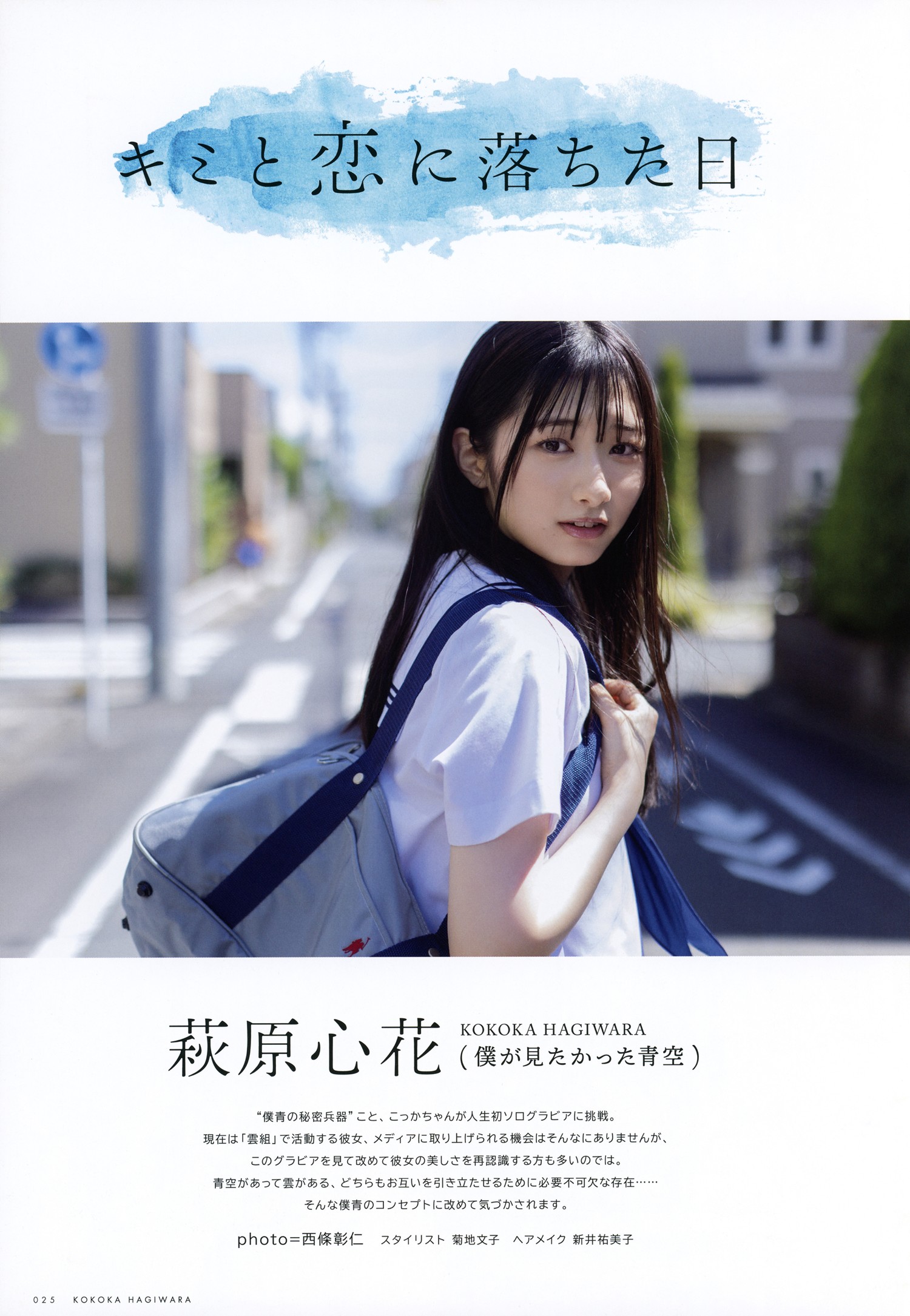 Kokoka Hagiwara 萩原心花, UTB 2024 Vol.343 (アップトゥボーイ 2024年343月)