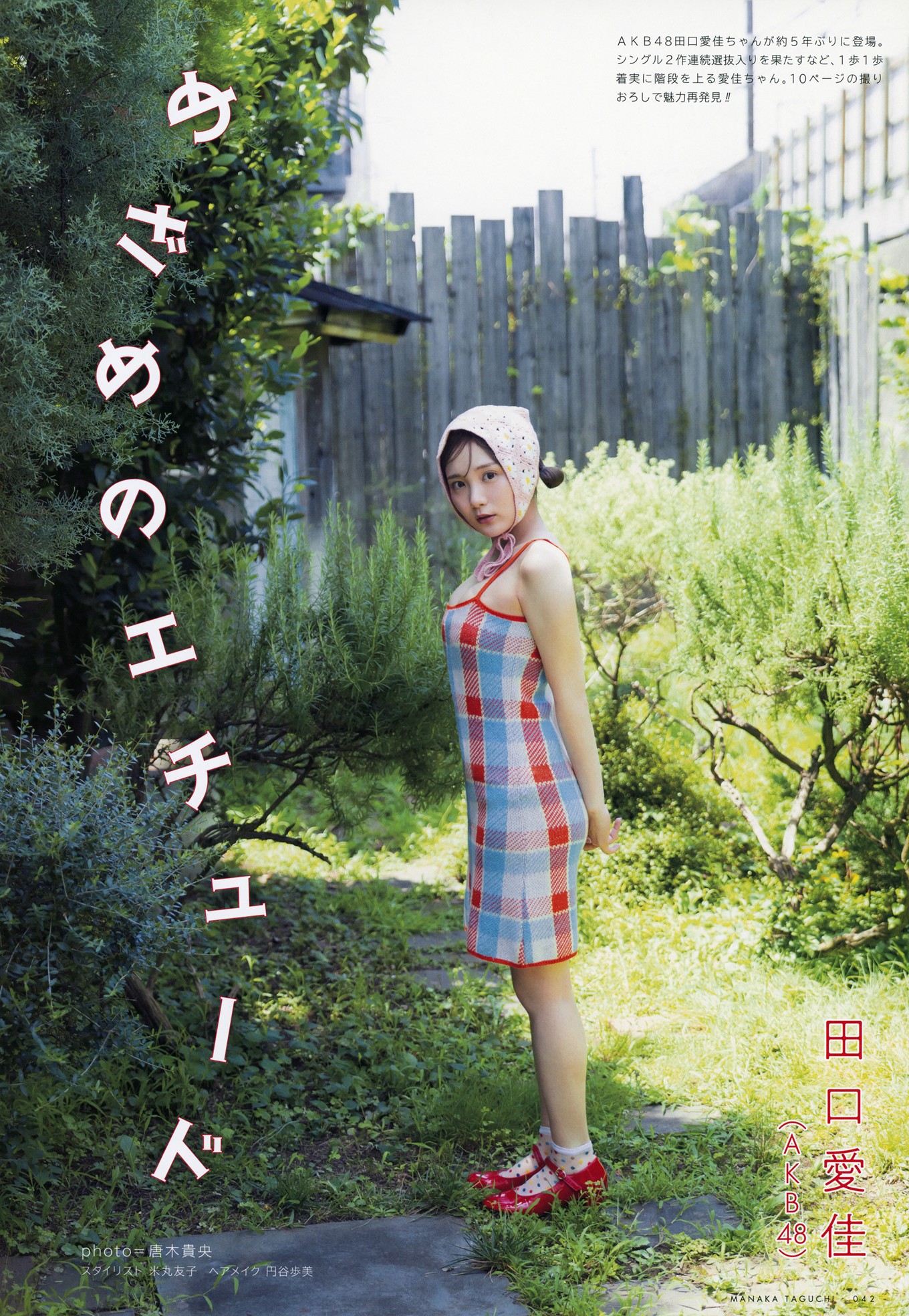 Manaka Taguchi 田口爱佳, UTB 2024 Vol.342 (アップトゥボーイ 2024年342月)