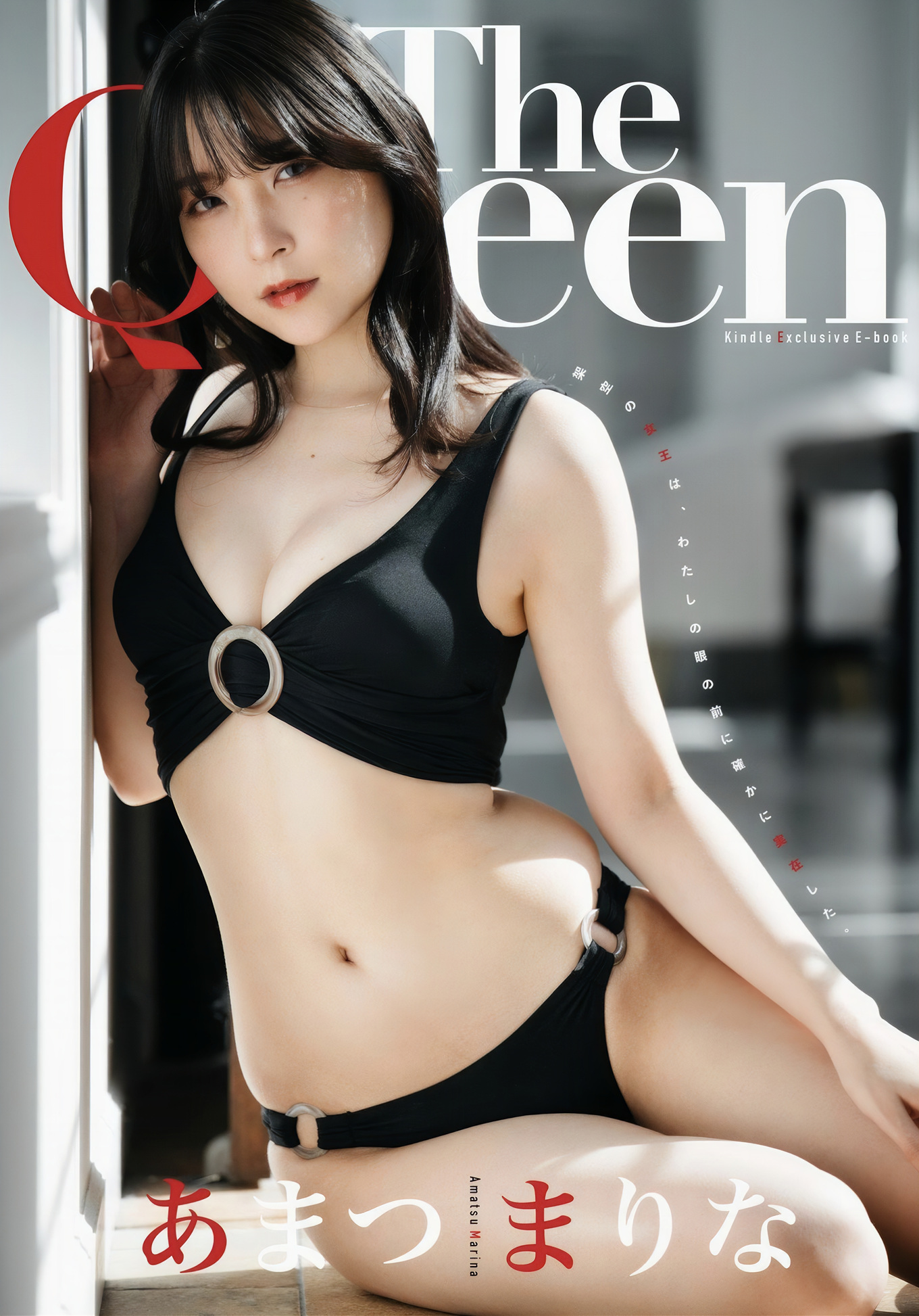 Marina Amatsu あまつまりな, 完全限定写真集 ‘The Queen’ Set.02