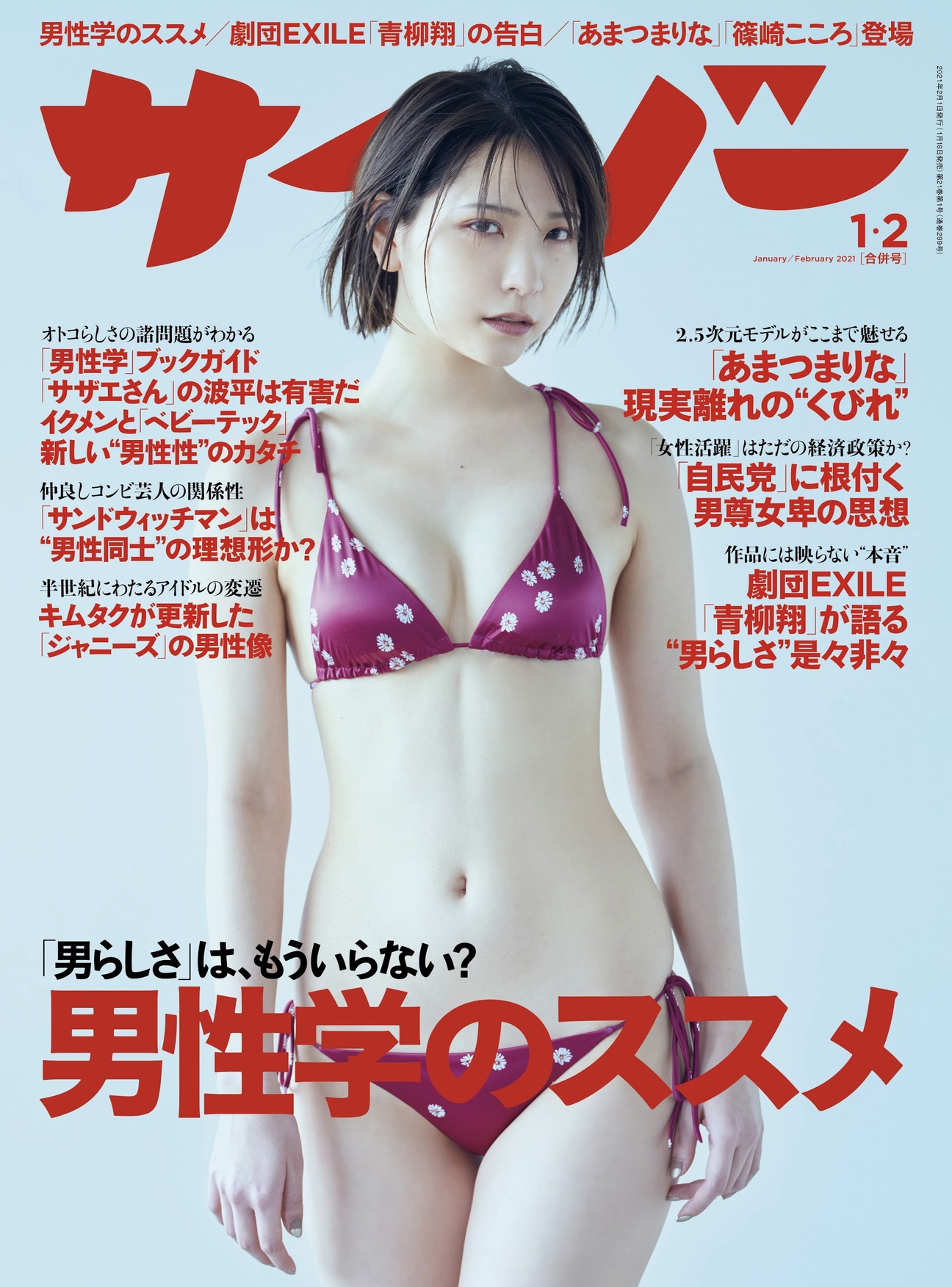 Marina Amatsu あまつまりな, Cyzo 2021 No.01 (サイゾー 2021年1月号)