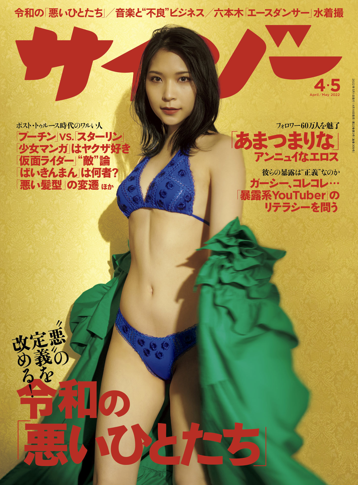 Marina Amatsu あまつまりな, Cyzo 2022 No.04 (サイゾー 2022年4月号)