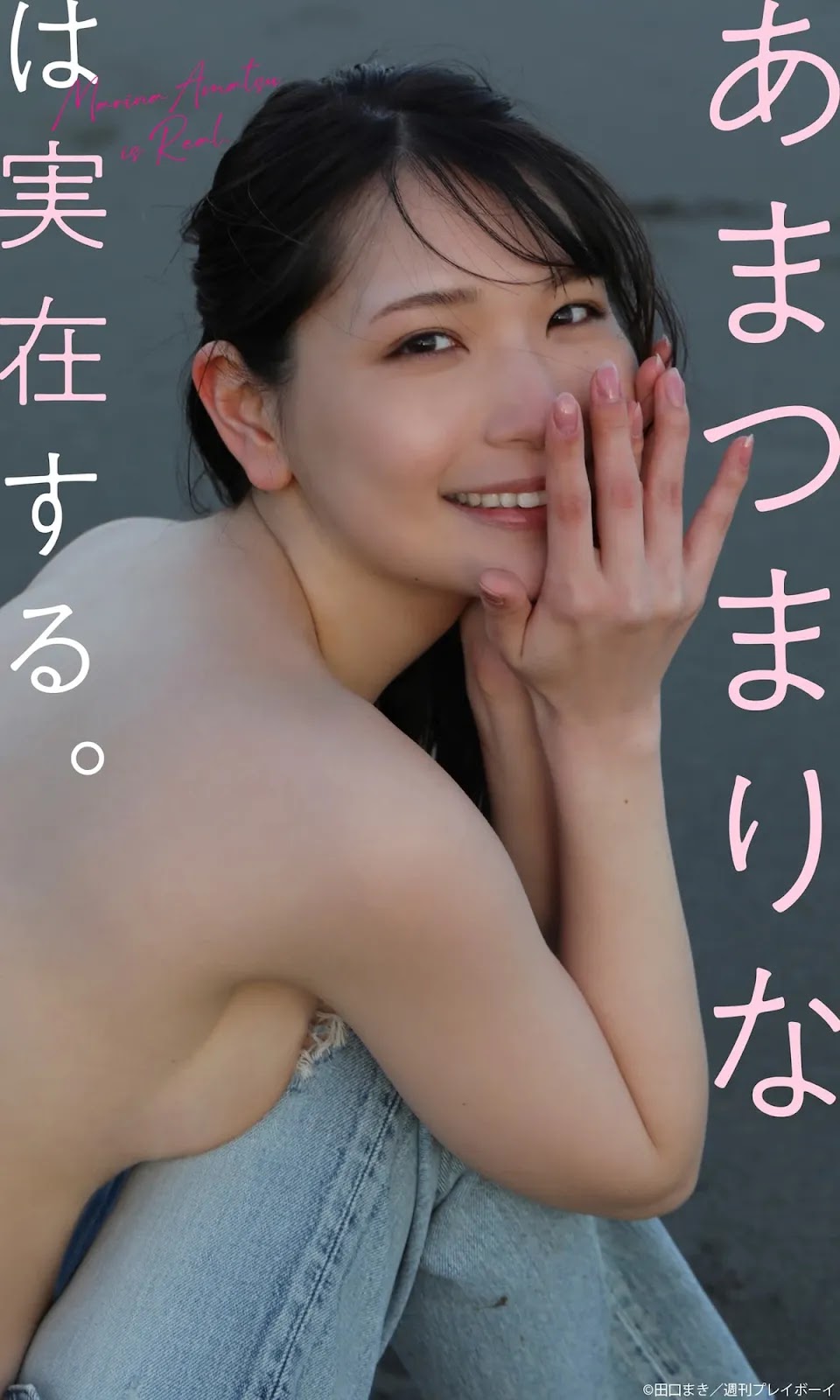 Marina Amatsu あまつまりな, Weekly Playboy 2022 No.10 (週刊プレイボーイ 2022年10号)