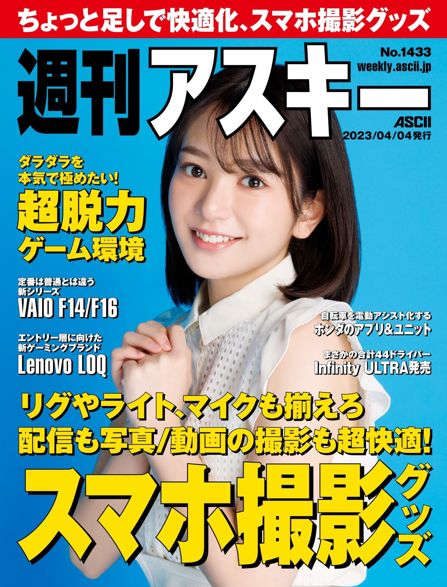 Midori Nagatsuki 長月翠, Weekly ASCII 2023.04.04 (週刊アスキー 2023年4月4日号)