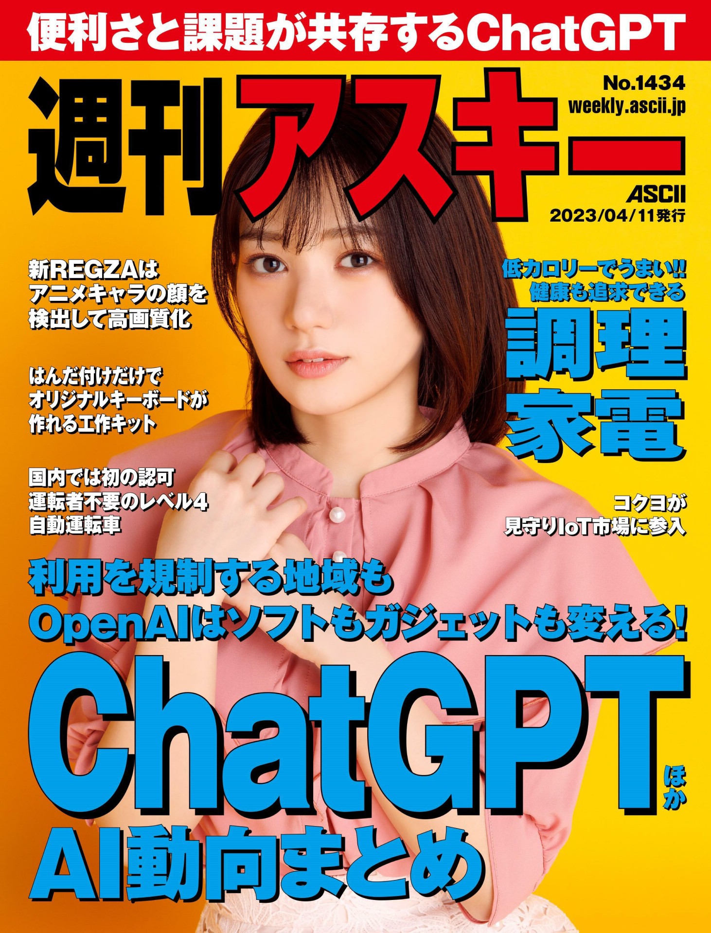 Midori Nagatsuki 長月翠, Weekly ASCII 2023.04.11 (週刊アスキー 2023年4月11日号)