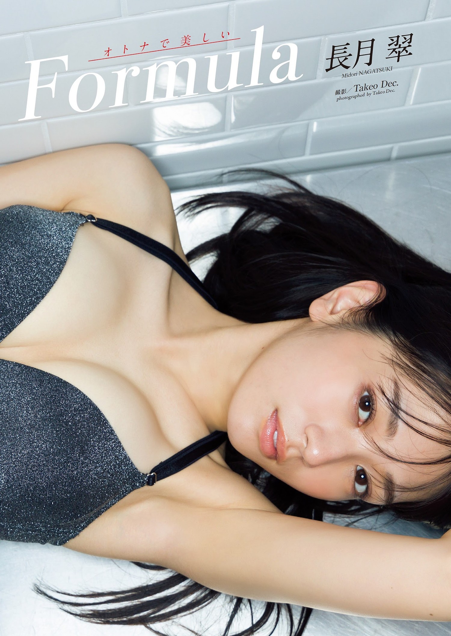 Midori Nagatsuki 長月翠, Weekly Playboy 2023 No.41 (週刊プレイボーイ 2023年41号)