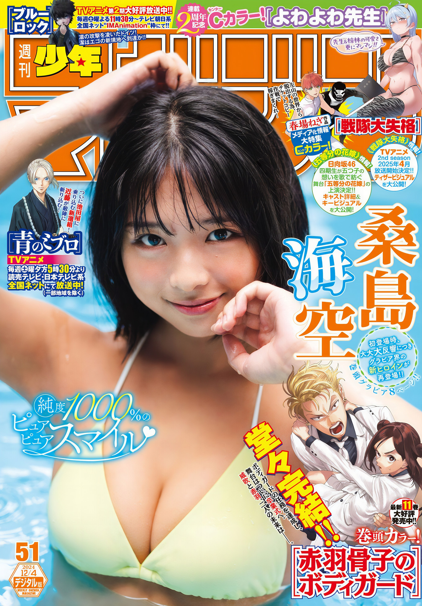Miku Kuwajima 桑岛海空, Shonen Magazine 2024 No.51 (周刊少年マガジン 2024年51号)