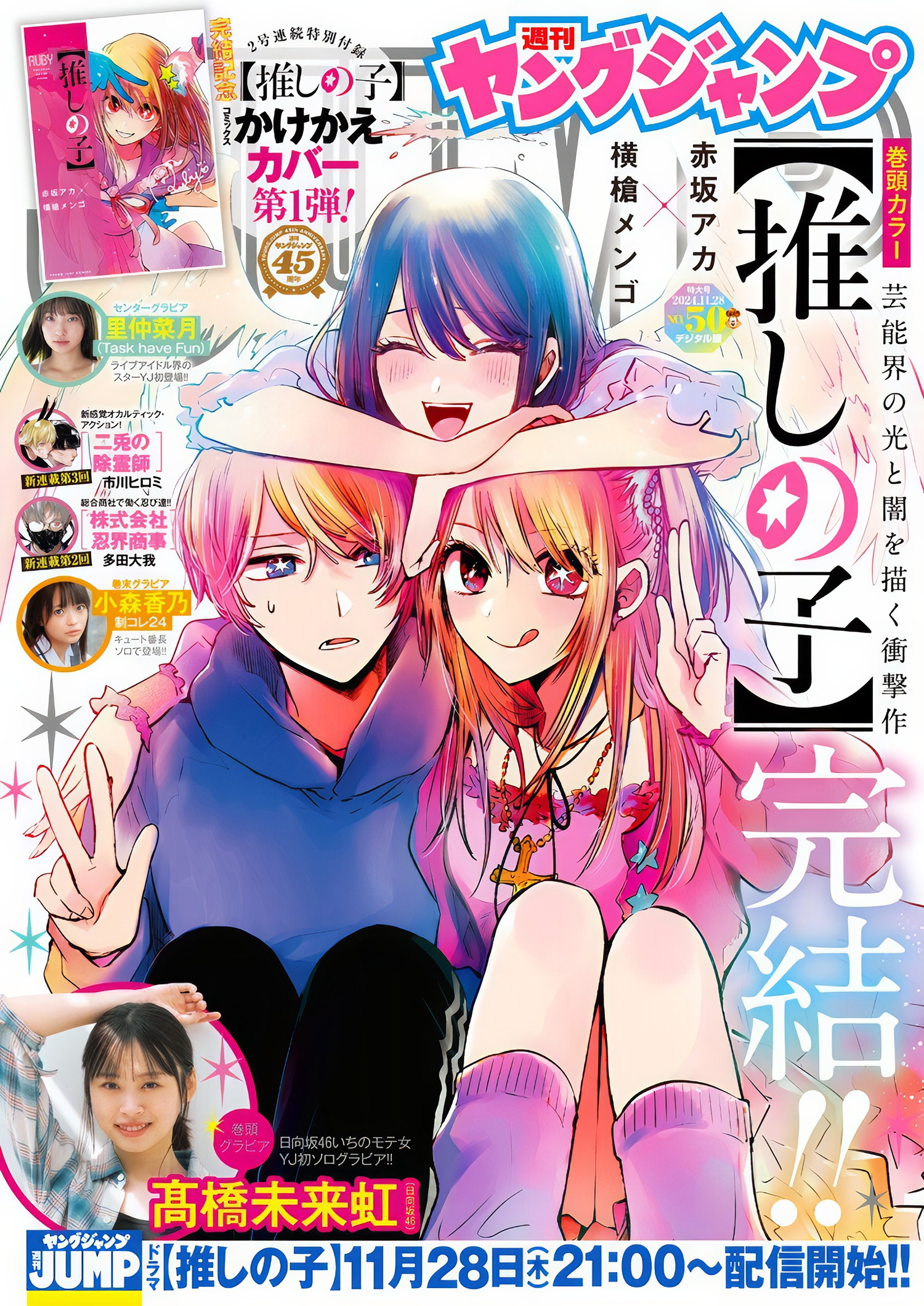 Mikuni Takahashi 髙桥未来虹, Young Jump 2024 No.50 (ヤングジャンプ 2024年50号)