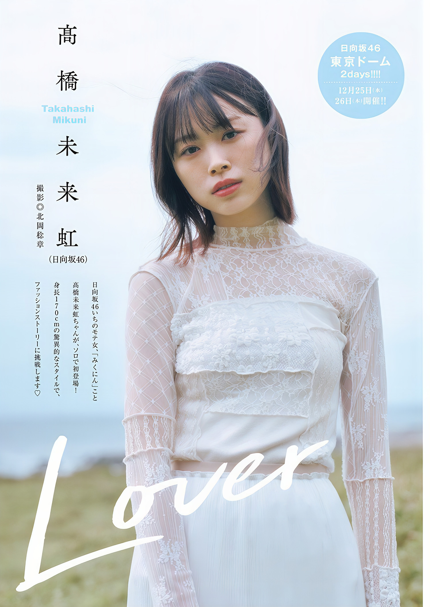 Mikuni Takahashi 髙桥未来虹, Young Jump 2024 No.50 (ヤングジャンプ 2024年50号)
