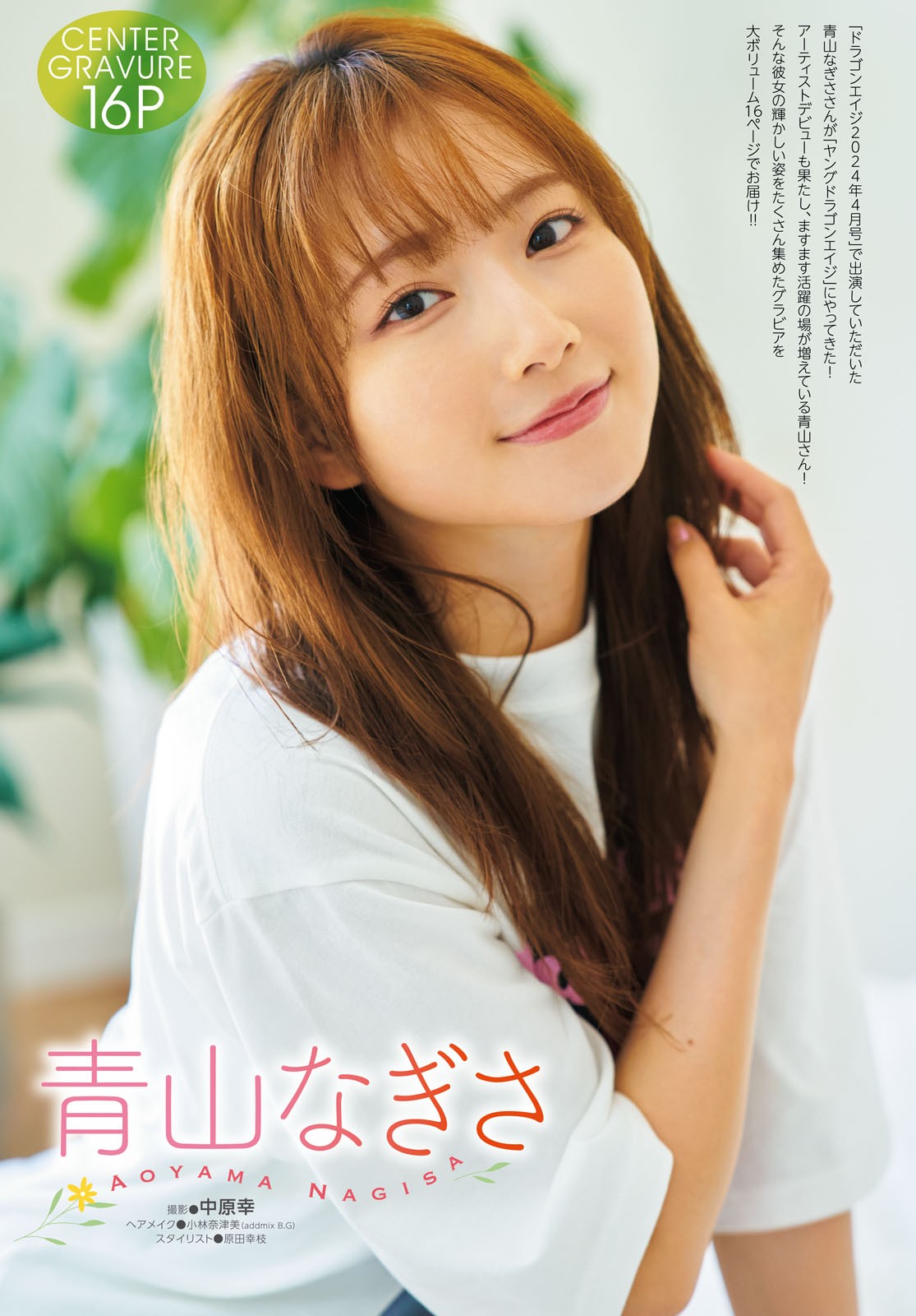 Nagisa Aoyama 青山なぎさ, Young Dragon Age ヤングドラゴンエイジ 2024 VOL.25