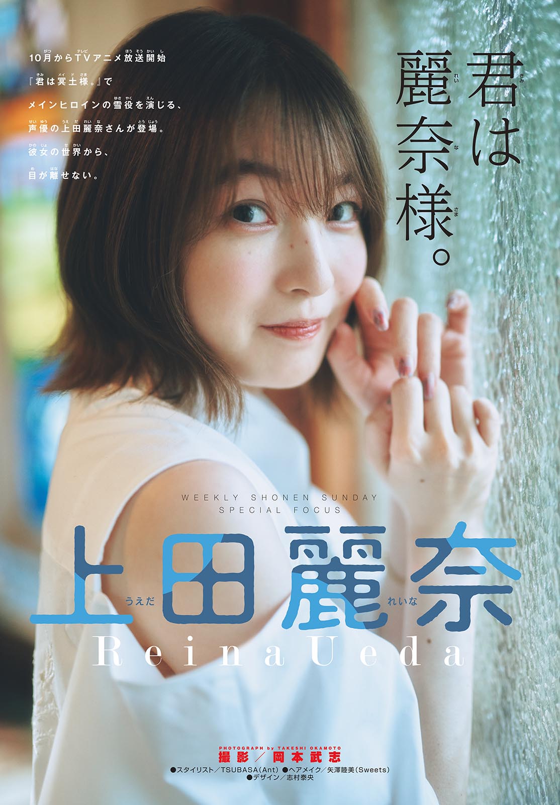 Reina Ueda 上田丽奈, Shonen Sunday 2024 No.46 (周刊少年サンデー 2024年46号)