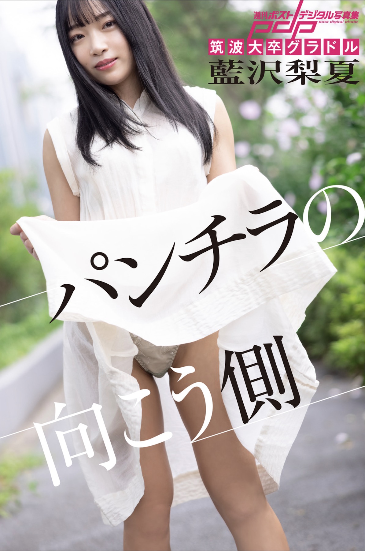 Rika Aisawa 蓝沢梨夏, 周刊ポストデジタル写真集 ‘パンチラの向こう侧’ Set.03