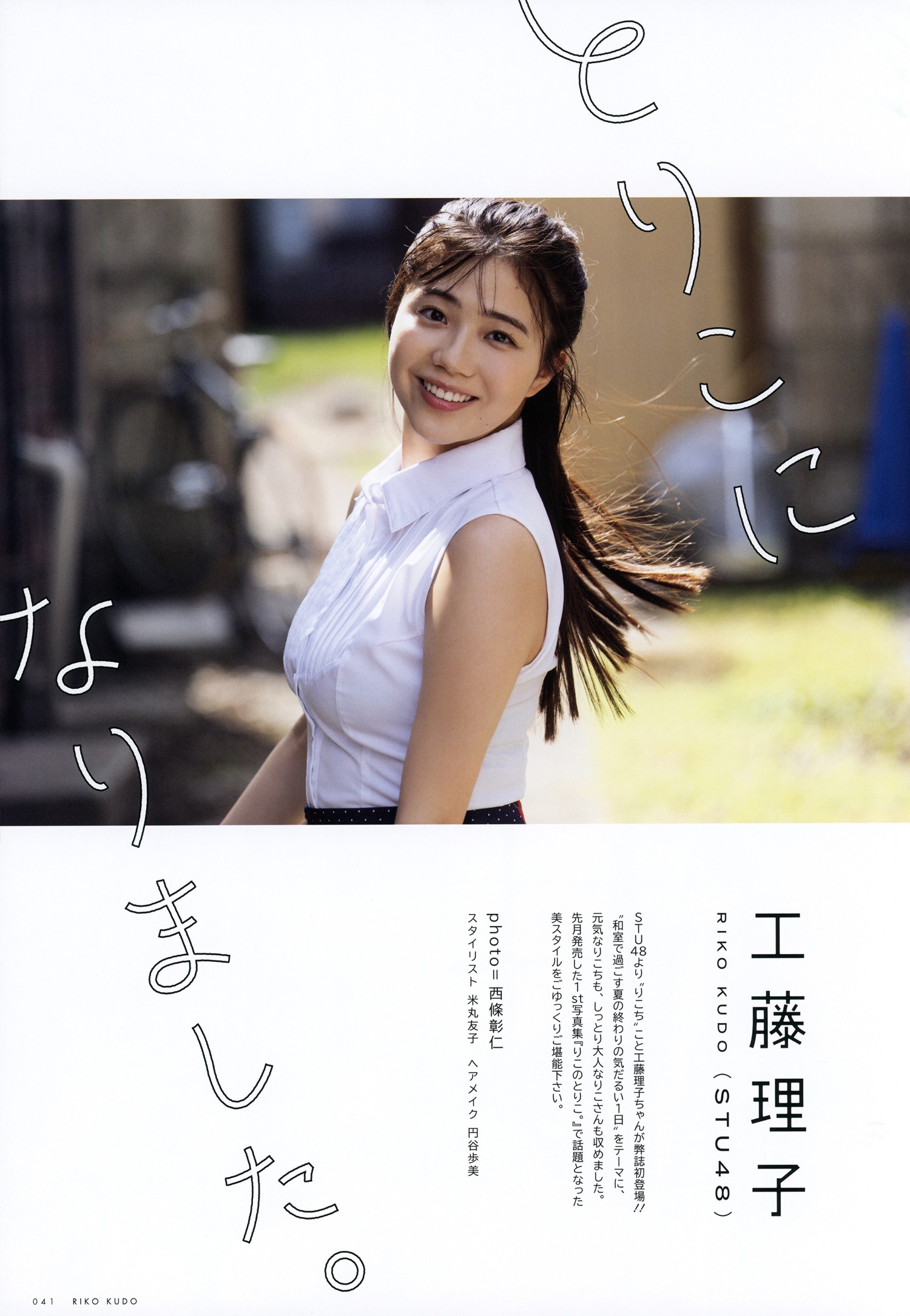 Riko Kudo 工藤理子, UTB 2024 Vol.343 (アップトゥボーイ 2024年343月)