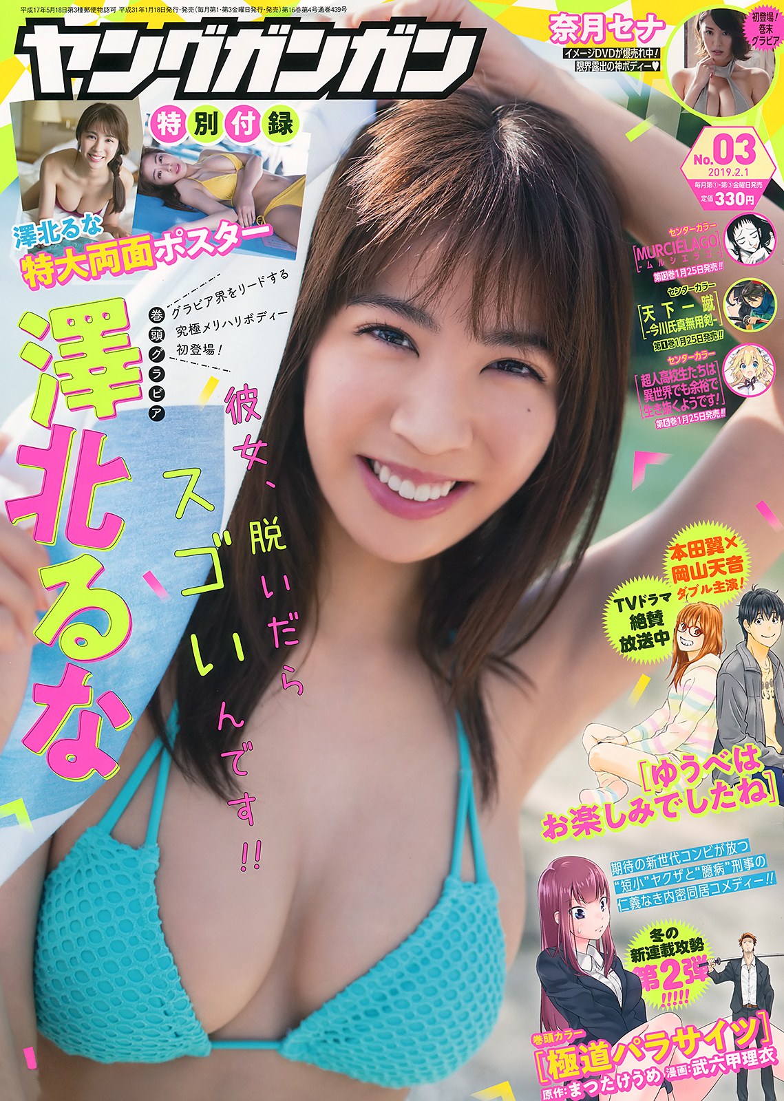 Runa Sawakita 澤北るな, Young Gangan 2019 No.03 (ヤングガンガン 2019年3号)