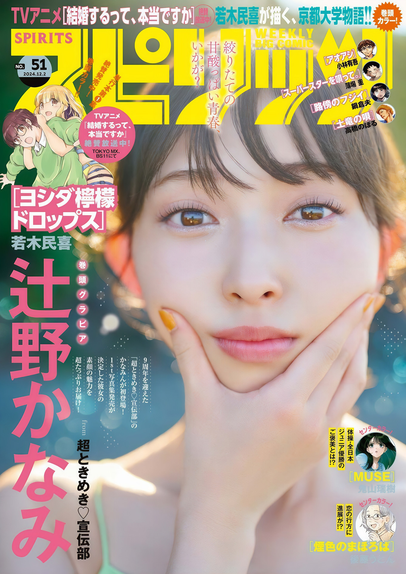 Kanami Tsujino 辻野かなみ, Big Comic Spirits 2024 No.51 (ビッグコミックスピリッツ 2024年51号)