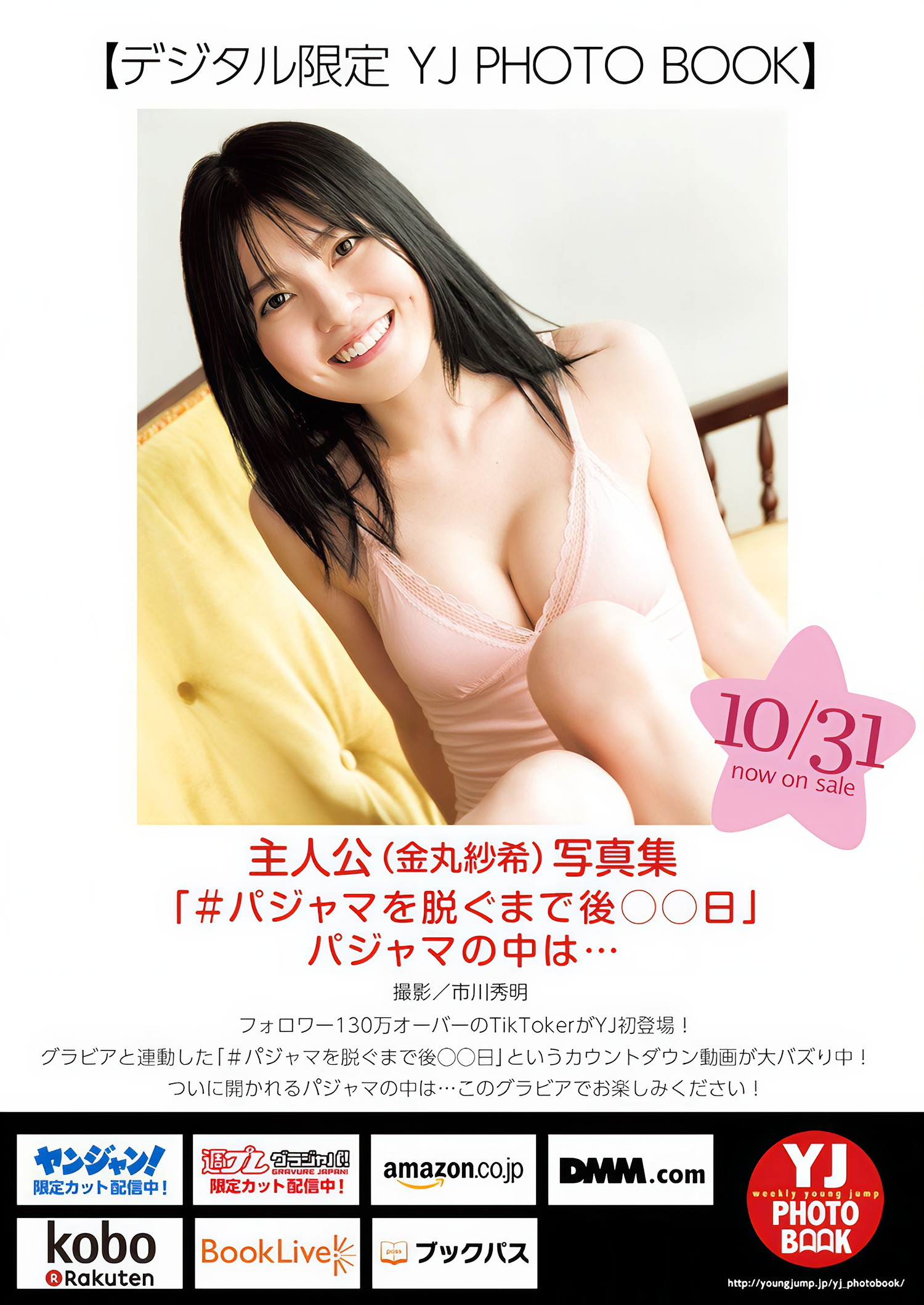 Saki Kanamaru 金丸紗希 (主人公), Young Jump 2024 No.48 (ヤングジャンプ 2024年48号)