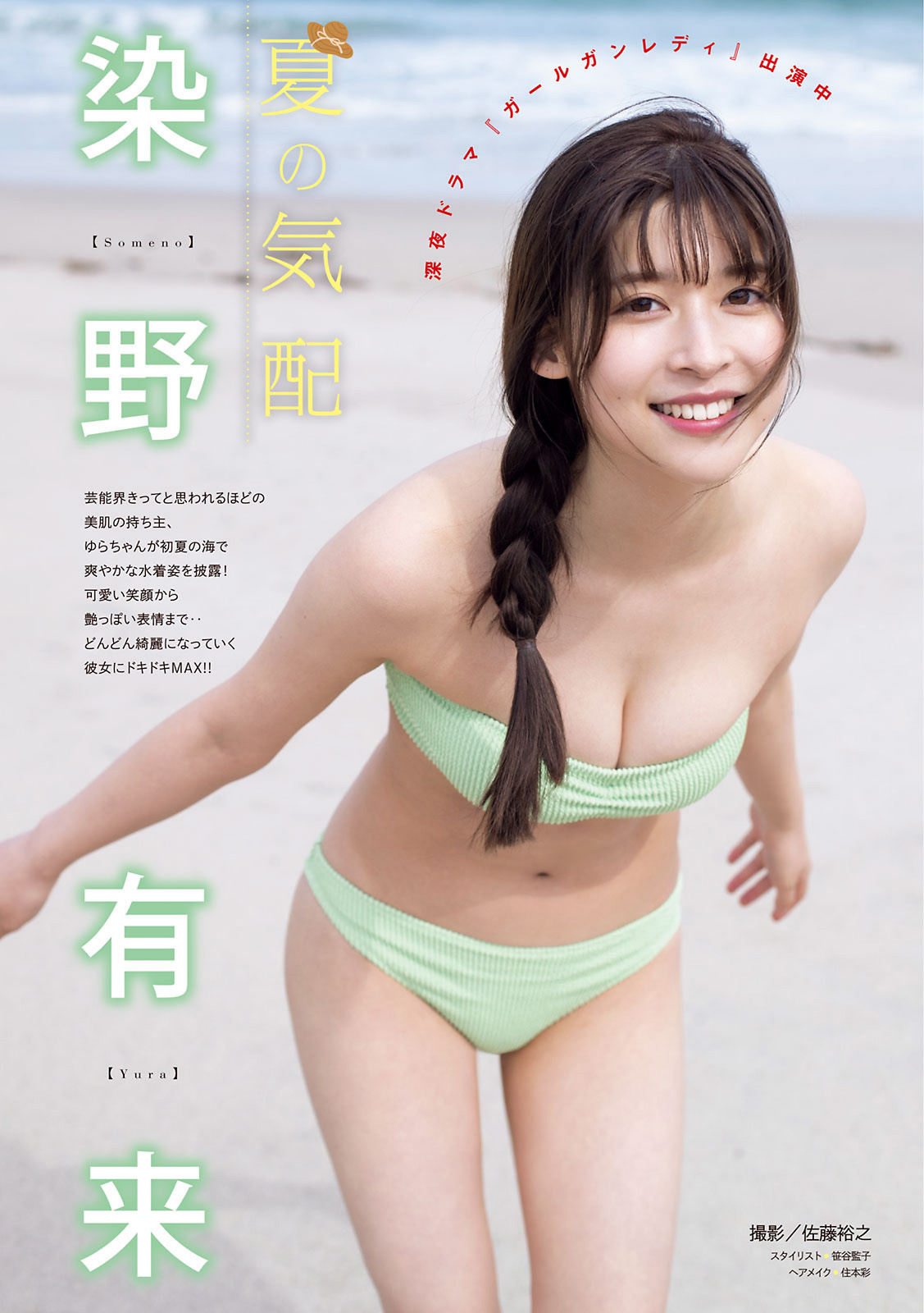 Someno Yura 染野有来, Young Magazine 2021 No.28 (ヤングマガジン 2021年28号)