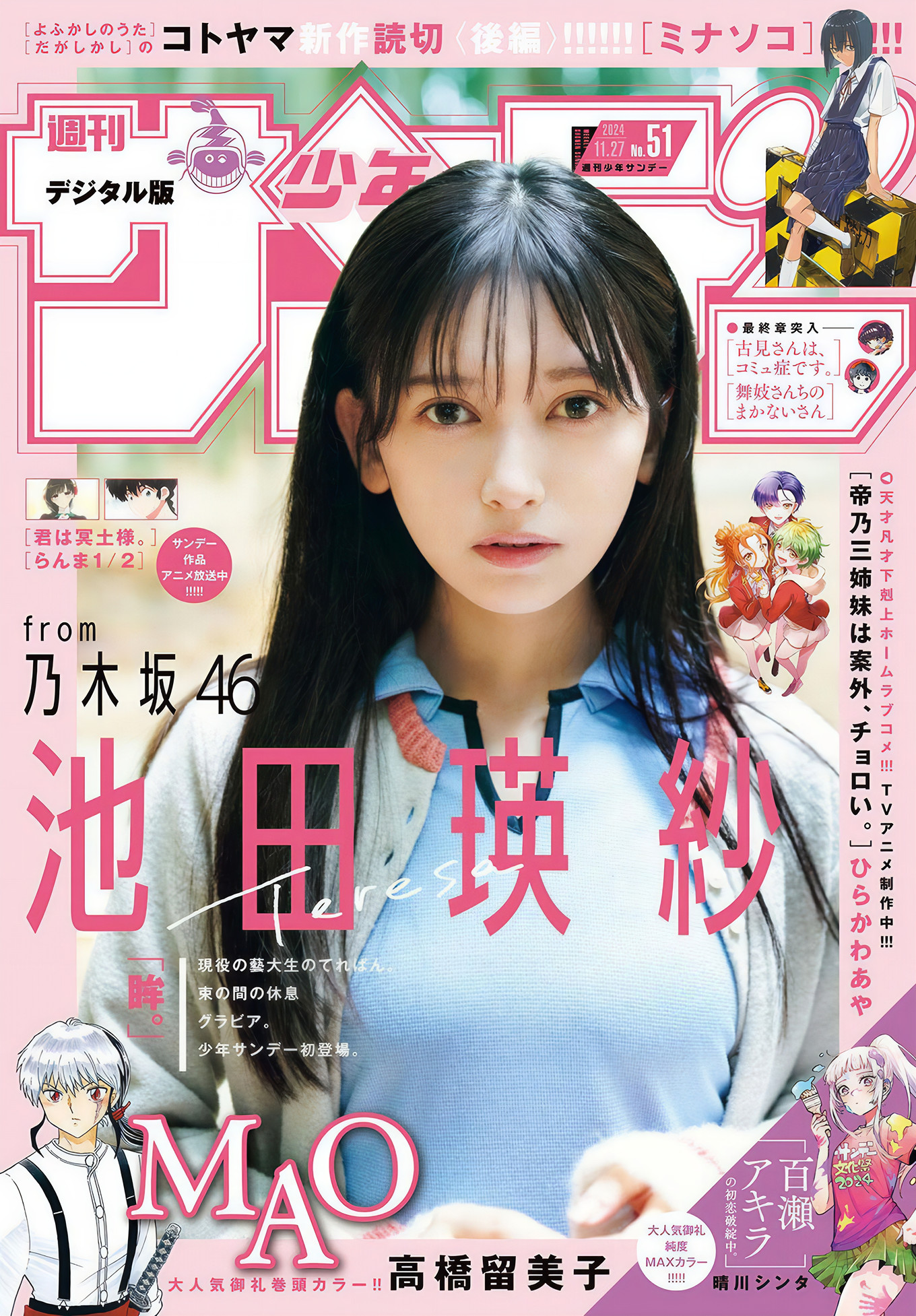 Teresa Ikeda 池田瑛紗, Shonen Sunday 2024 No.51 (週刊少年サンデー 2024年51号)