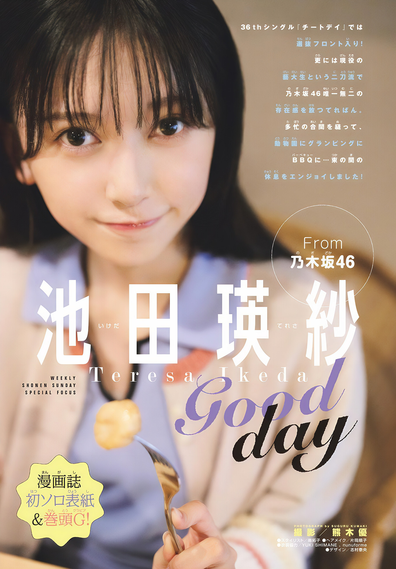 Teresa Ikeda 池田瑛紗, Shonen Sunday 2024 No.51 (週刊少年サンデー 2024年51号)