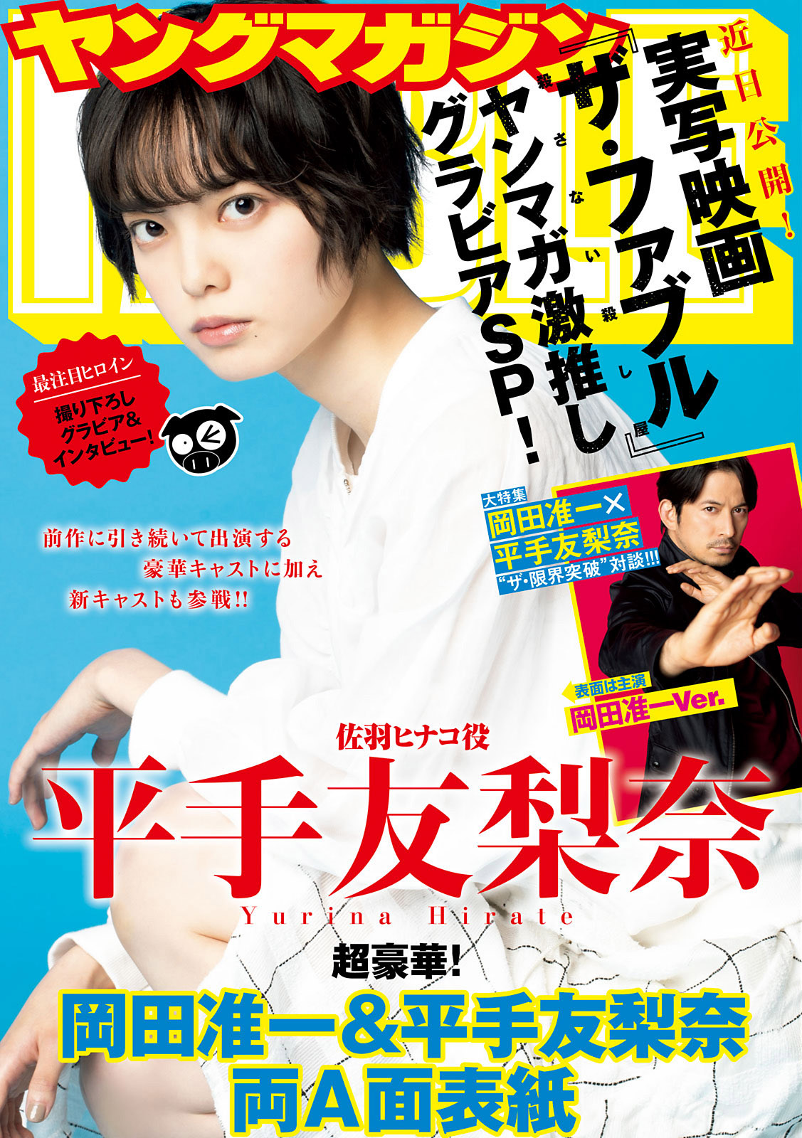 Yurina Hirate 平手友梨奈, Young Magazine 2021 No.10 (ヤングマガジン 2021年10号)