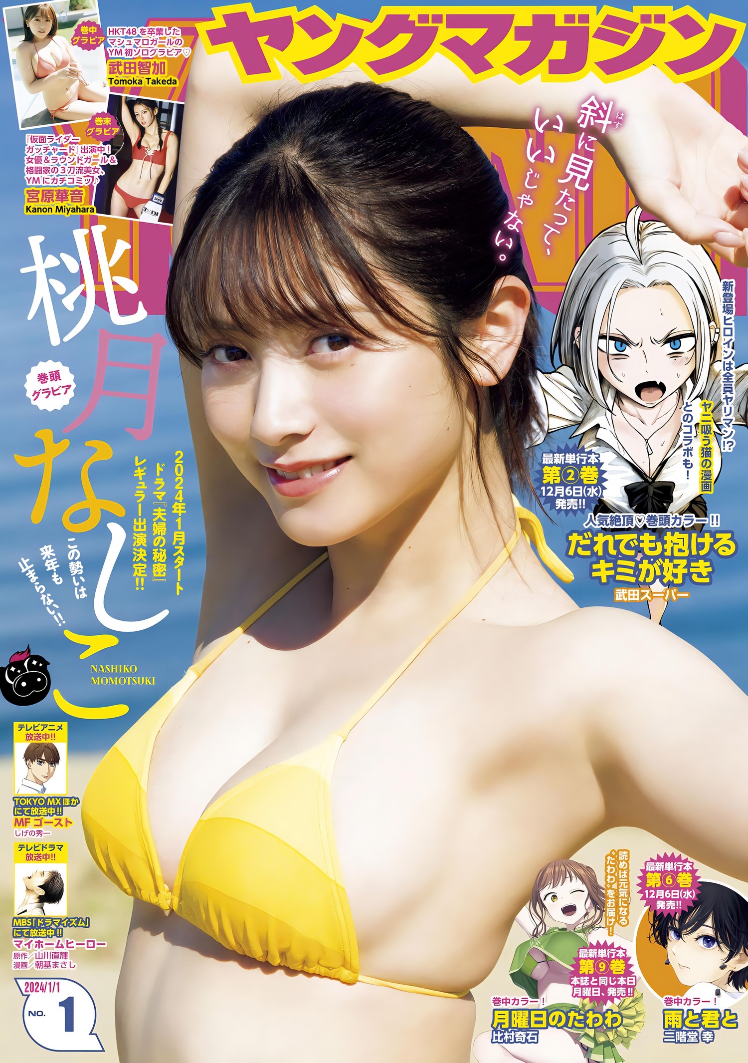 Nashiko Momotsuki 桃月なしこ, Young Magazine 2024 No.01 (ヤングマガジン 2024年1号)