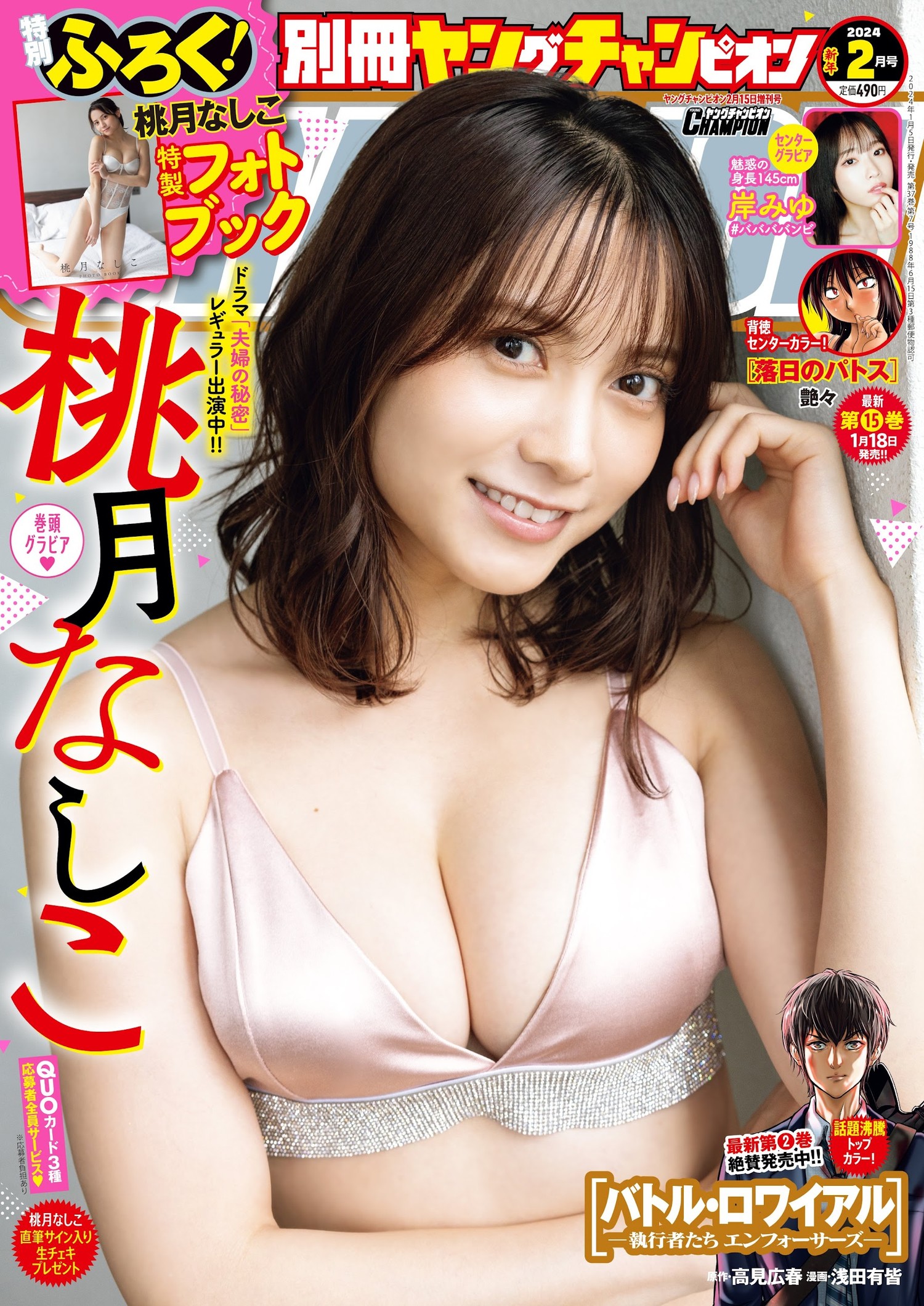 Nashiko Momotsuki 桃月なしこ, Bessatsu Young Champion 2024 No.03 (別冊ヤングチャンピオン 2024年3号)