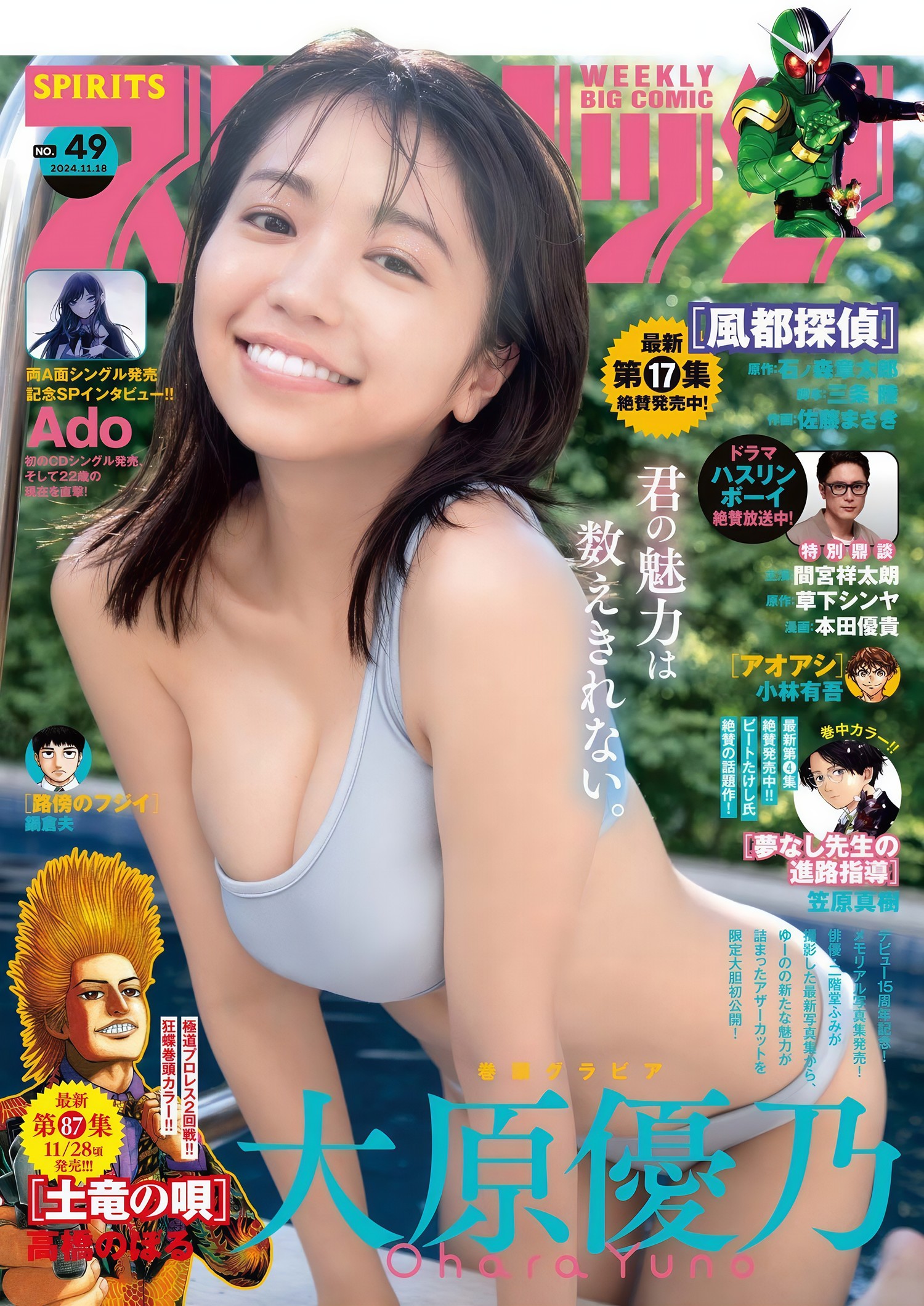 Yuno Ohara 大原優乃, Big Comic Spirits 2024 No.49 (ビッグコミックスピリッツ 2024年49号)