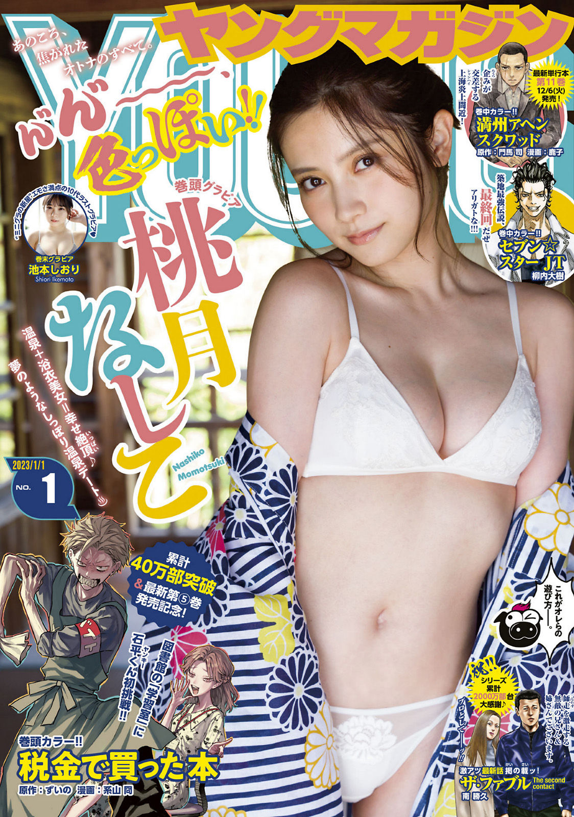 Nashiko Momotsuki 桃月なしこ, Young Magazine 2023 No.01 (ヤングマガジン 2023年1号)