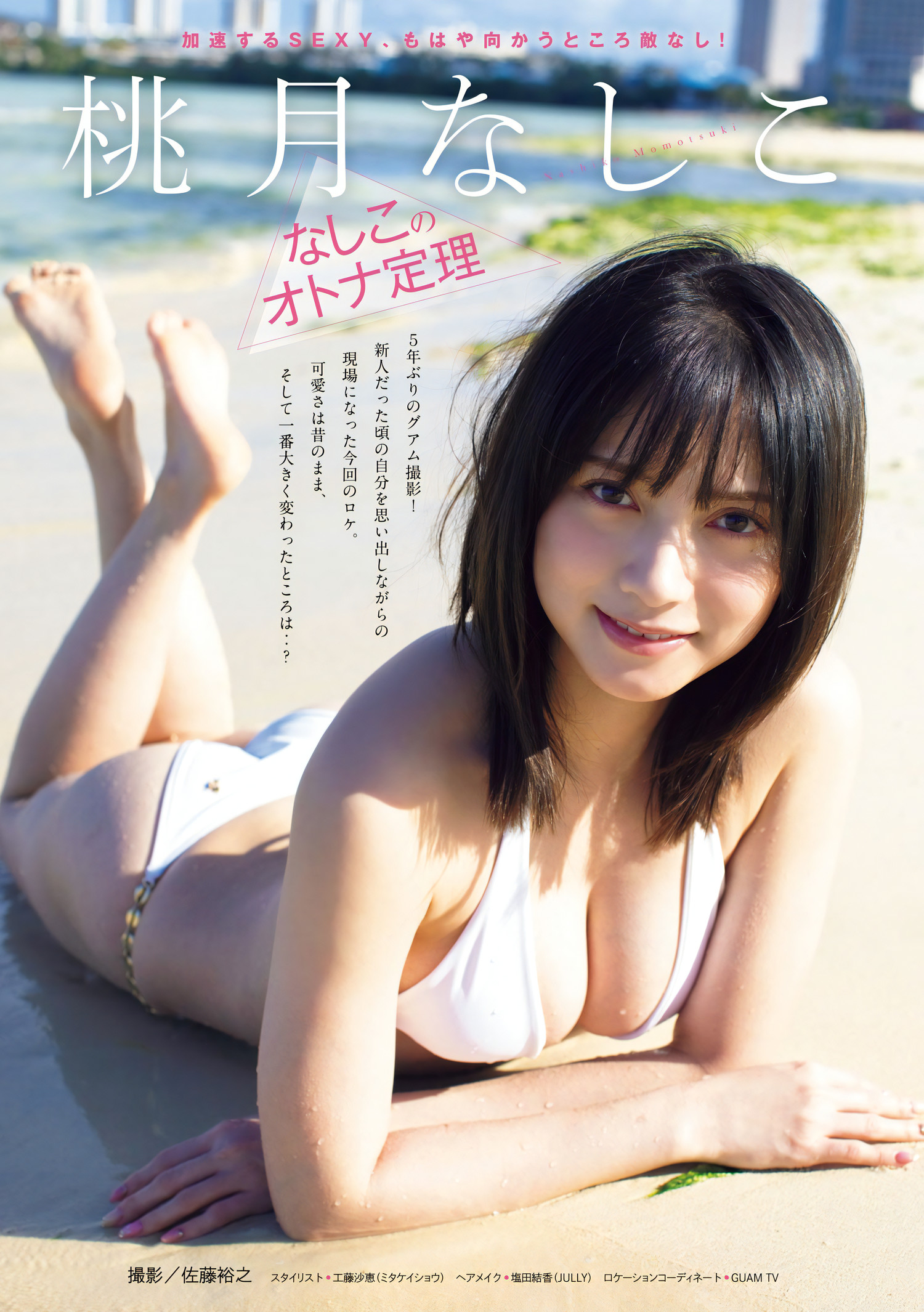 Nashiko Momotsuki 桃月なしこ, Young Magazine 2024 No.19 (ヤングマガジン 2024年19号)