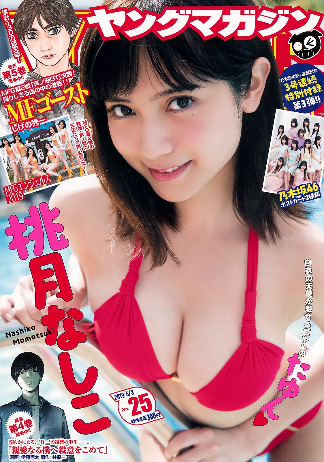 Nashiko Momotsuki 桃月なしこ, Young Magazine 2019 No.25 (ヤングマガジン 2019年25号)