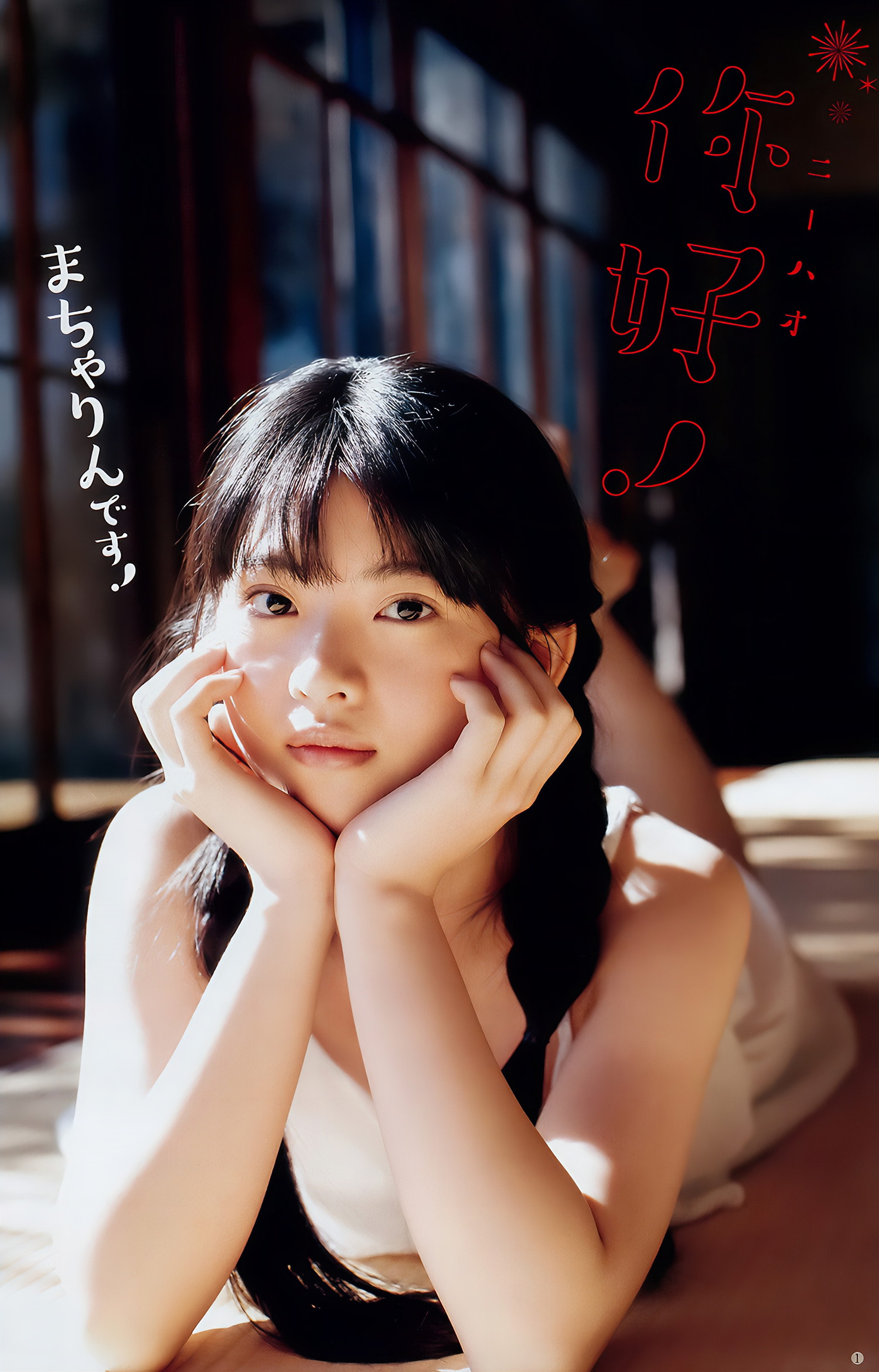 えなこ 馬嘉伶 安藤咲桜 若月佑美, Young Jump 2018 No.14 (ヤングジャンプ 2018年14号)