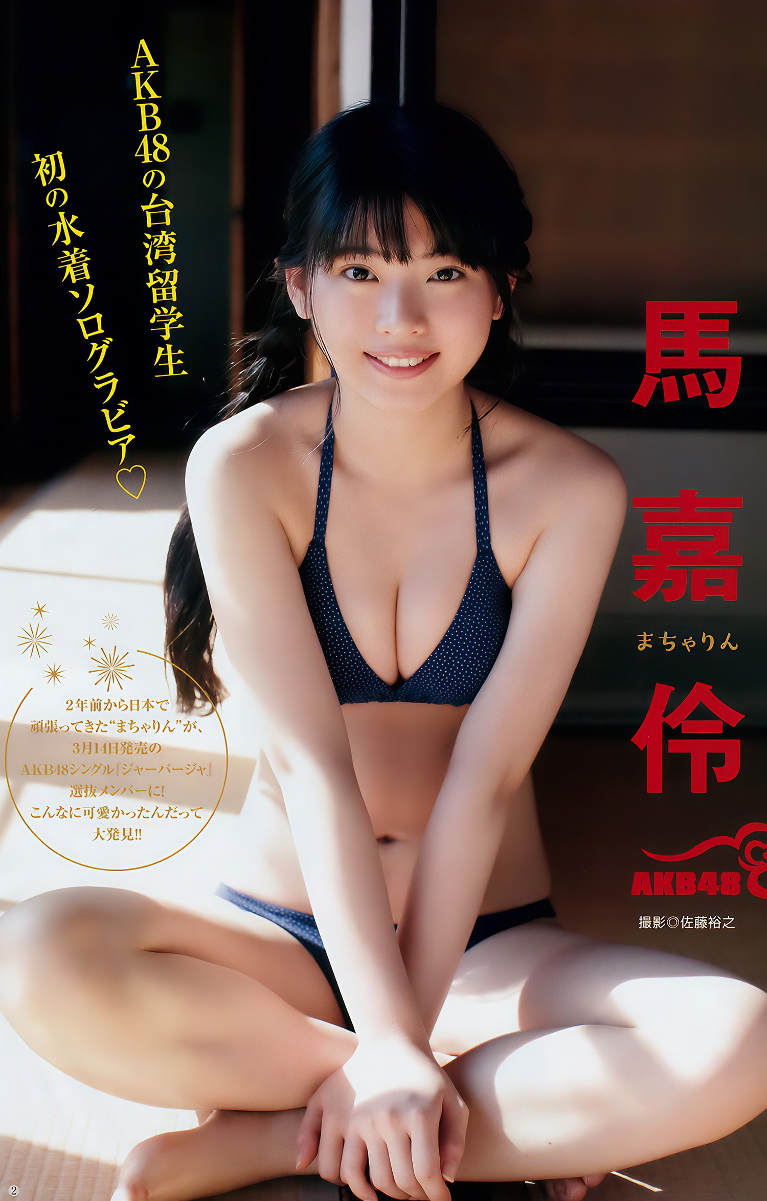 えなこ 馬嘉伶 安藤咲桜 若月佑美, Young Jump 2018 No.14 (ヤングジャンプ 2018年14号)