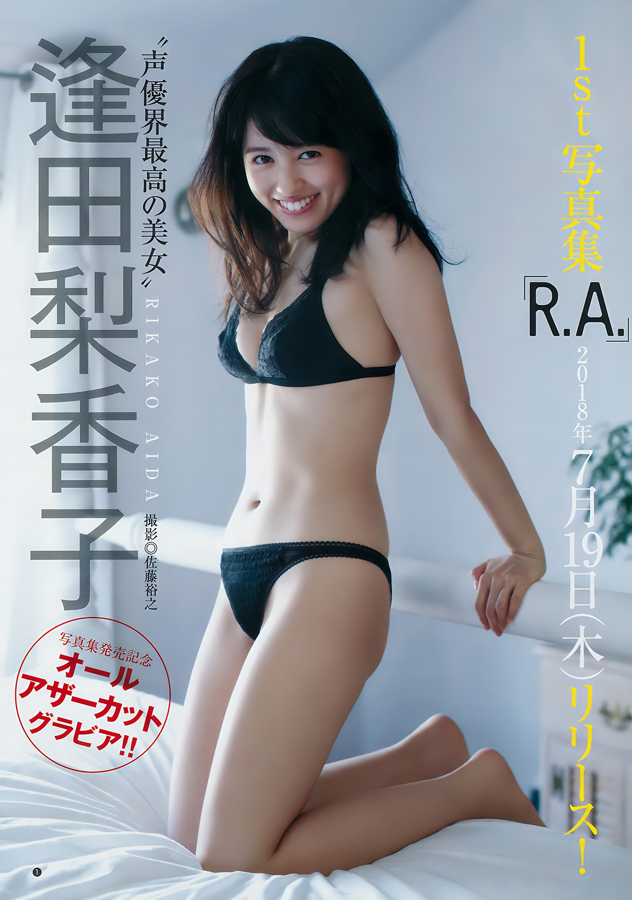 アンジェラ芽衣 逢田梨香子, Young Jump 2018 No.33 (ヤングジャンプ 2018年33号)