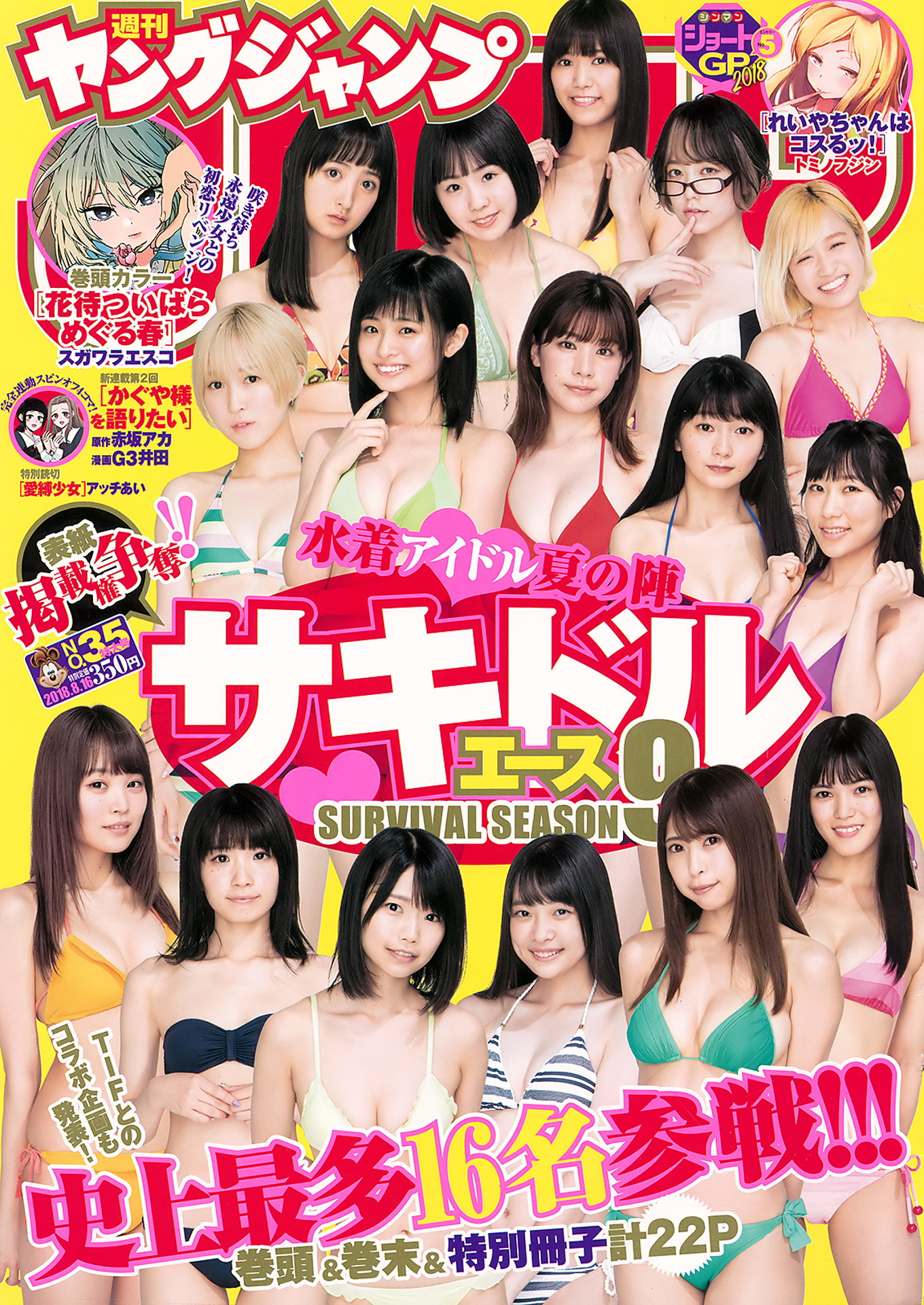 サキドル エース SURVIVAL, Young Jump 2018 No.35 (ヤングジャンプ 2018年35号)