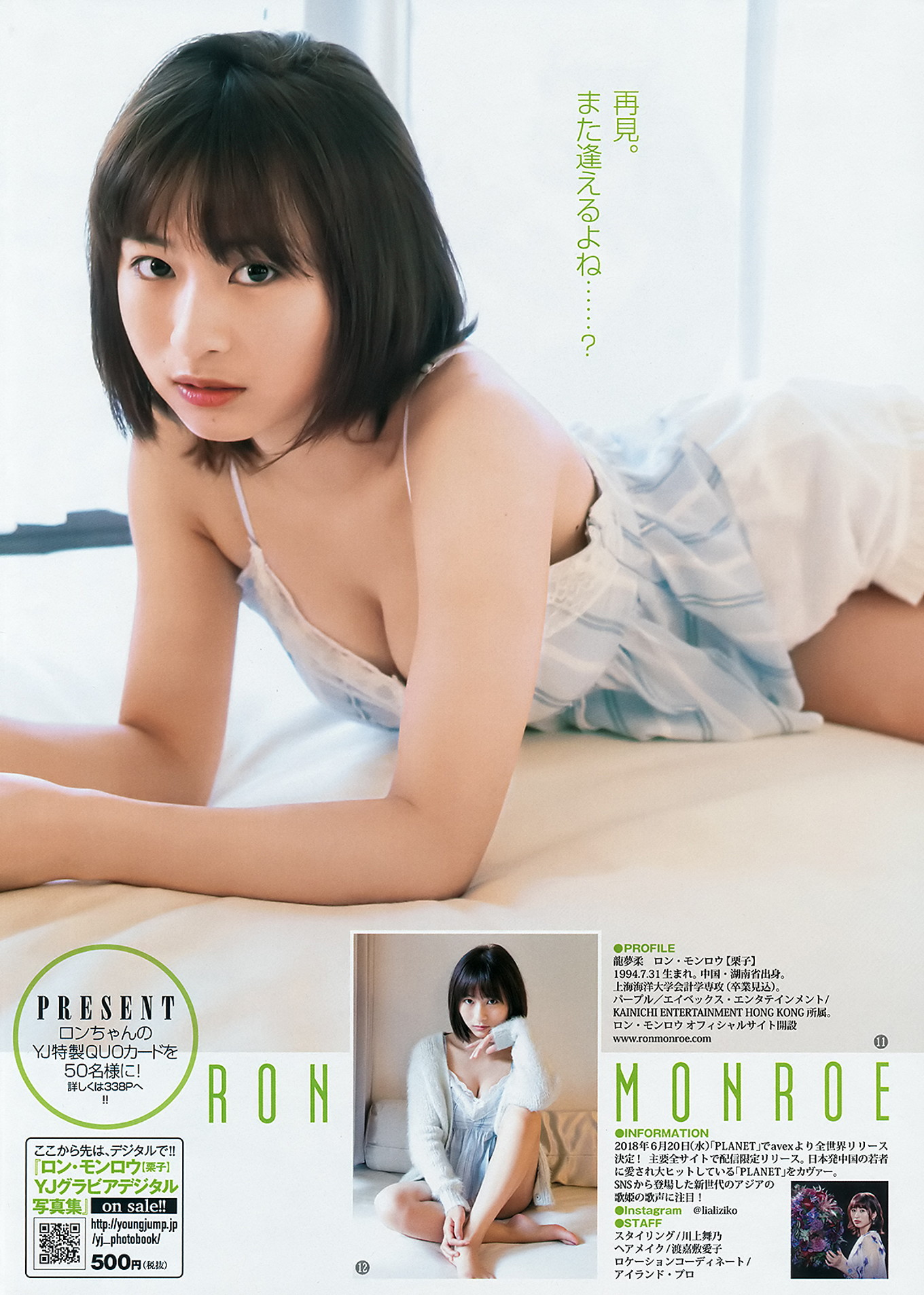 ロン・モンロウ 北向珠夕, Young Jump 2018 No.29 (ヤングジャンプ 2018年29号)