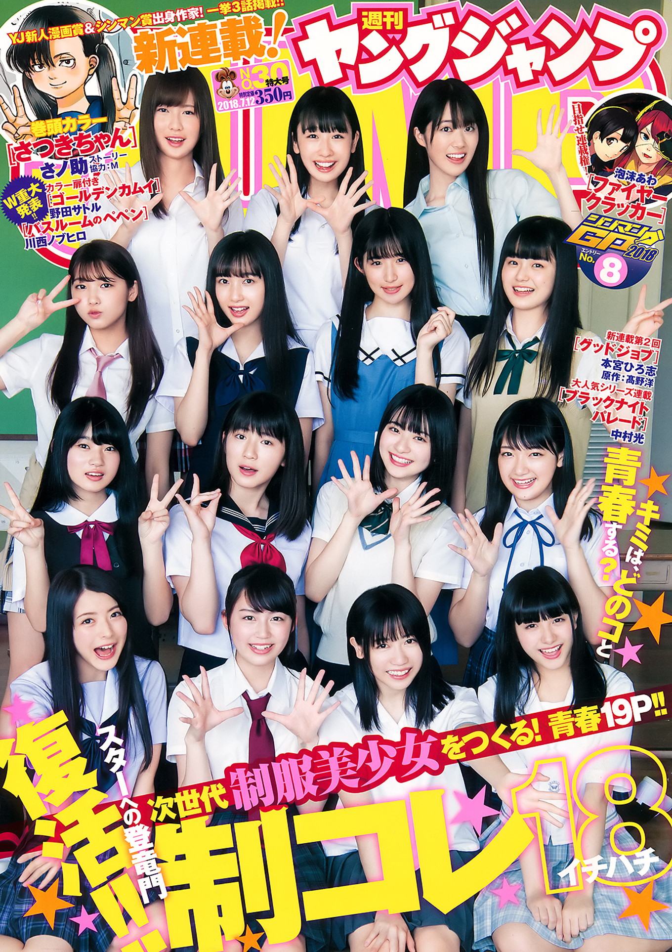 制コレ18, Young Jump 2018 No.30 (ヤングジャンプ 2018年30号)