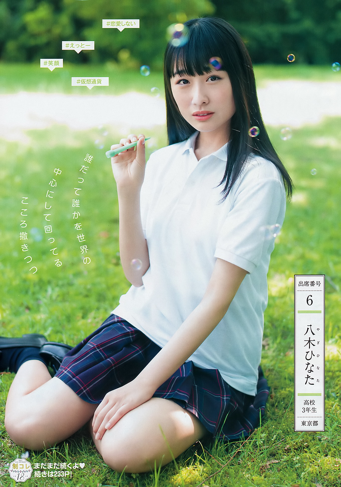 制コレ18, Young Jump 2018 No.30 (ヤングジャンプ 2018年30号)