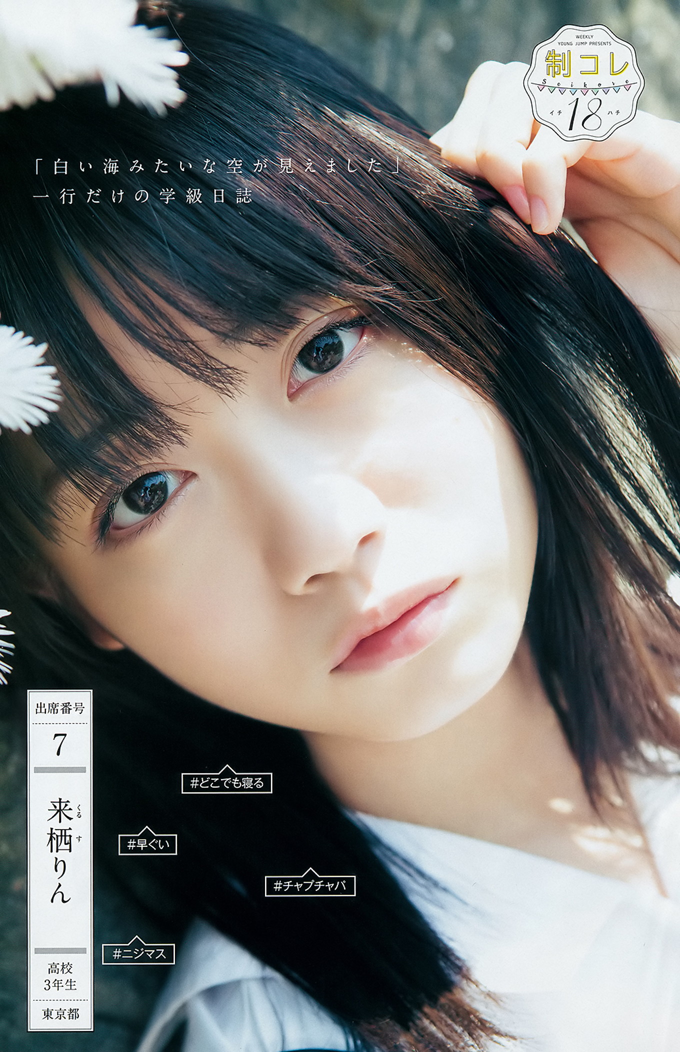 制コレ18, Young Jump 2018 No.30 (ヤングジャンプ 2018年30号)