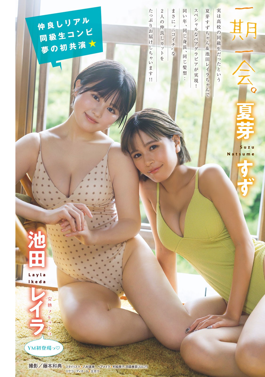 夏芽すず・池田レイラ, Young Magazine 2024 No.48 (ヤングマガジン 2024年48号)