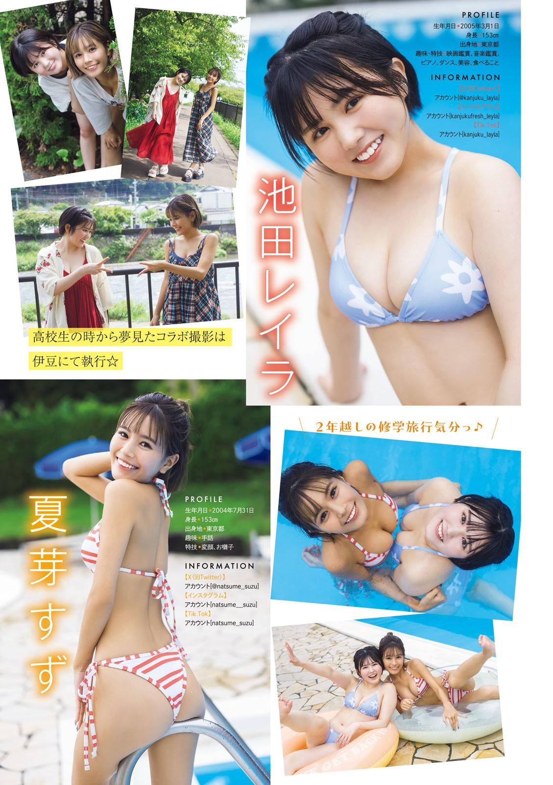 夏芽すず・池田レイラ, Young Magazine 2024 No.48 (ヤングマガジン 2024年48号)