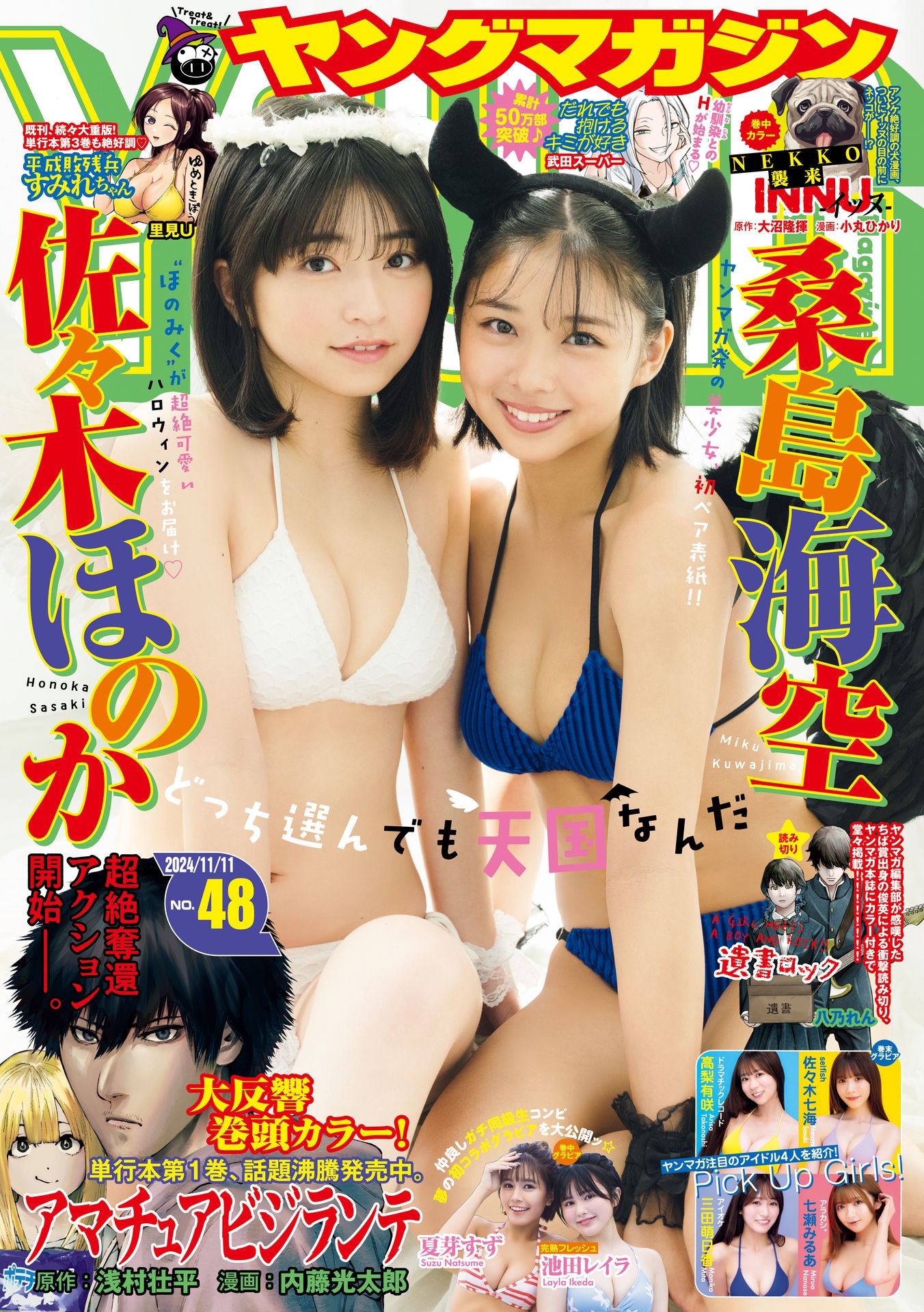 桑島海空・佐々木ほのか, Young Magazine 2024 No.48 (ヤングマガジン 2024年48号)