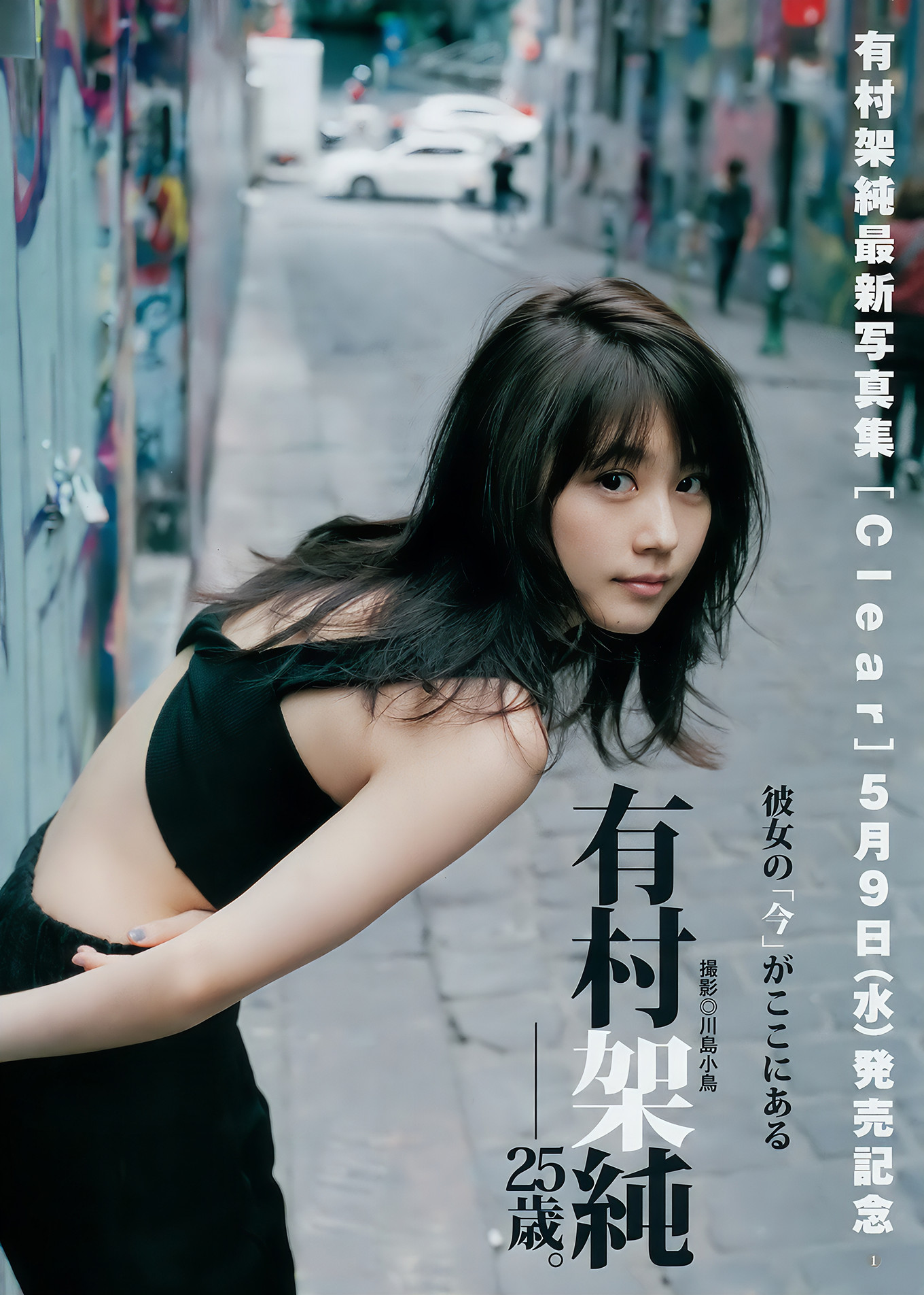 武田玲奈 有村架純 逢田梨香子, Young Jump 2018 No.22 (ヤングジャンプ 2018年22号)