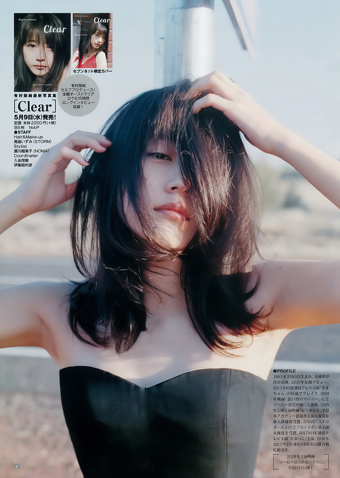 武田玲奈 有村架純 逢田梨香子, Young Jump 2018 No.22 (ヤングジャンプ 2018年22号)